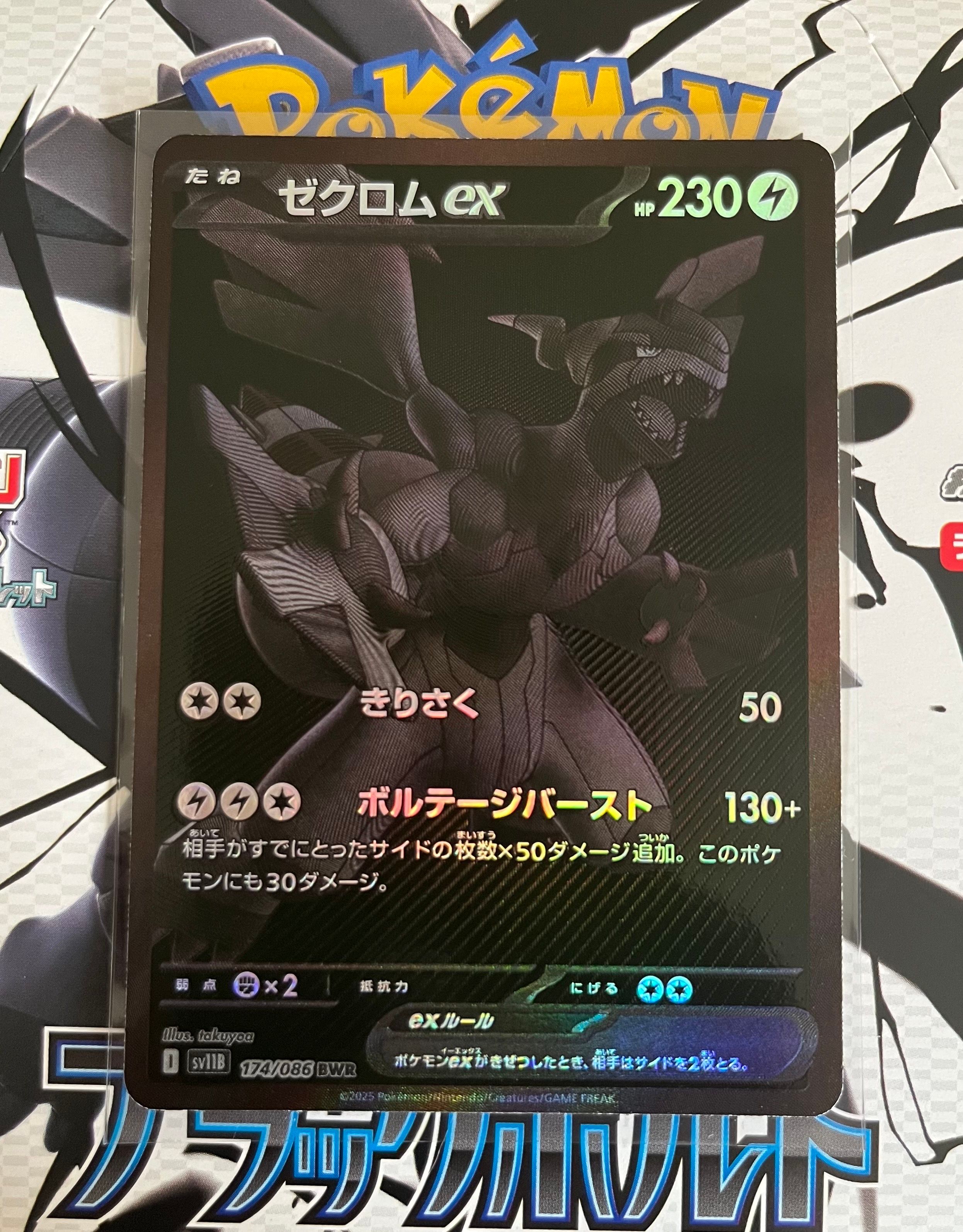 ゼクロムex BWR [SV11B 174/086](拡張パック「ブラックボルト」)