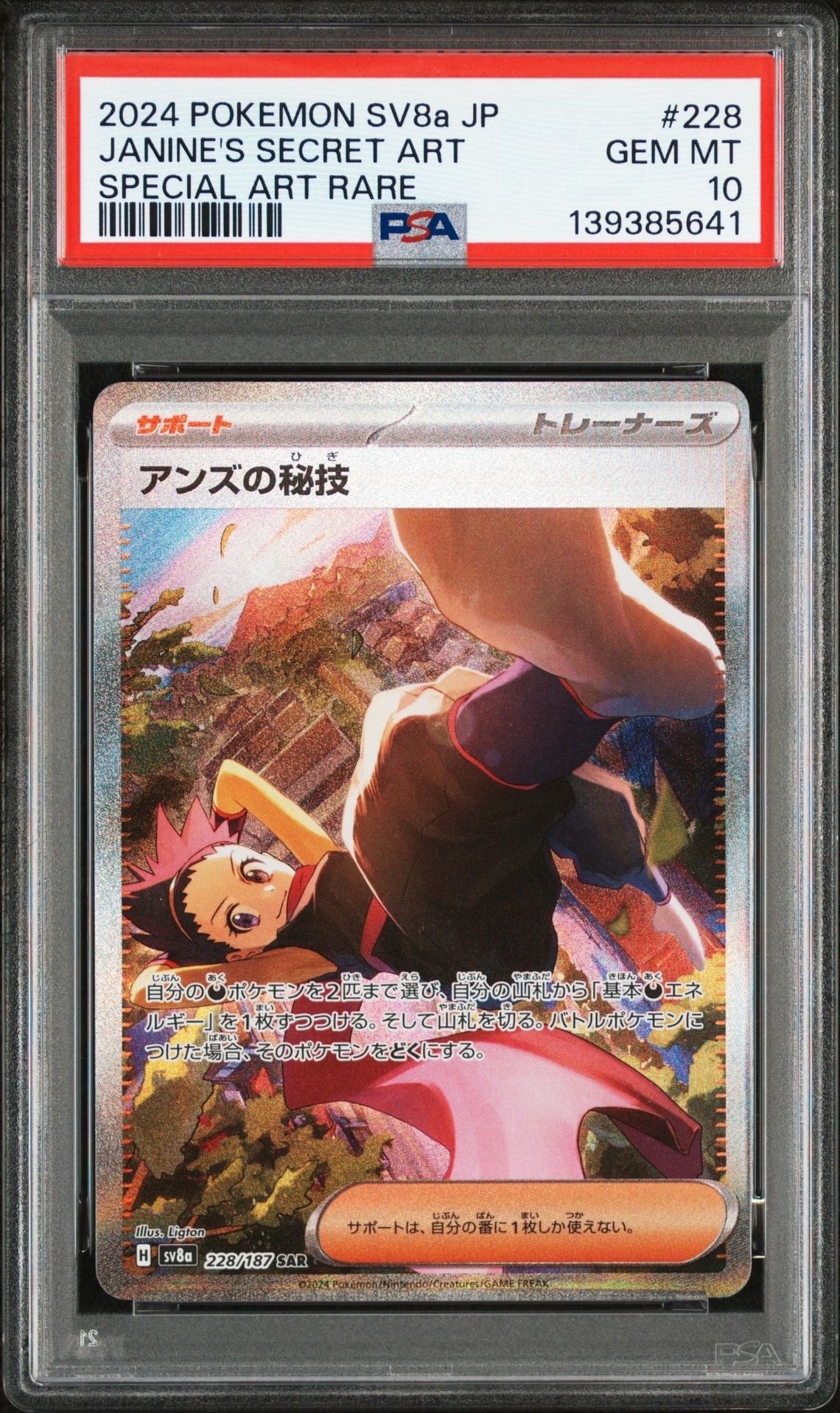 アンズの秘技 SAR [SV8a 228/187](ハイクラスパック「テラスタルフェス