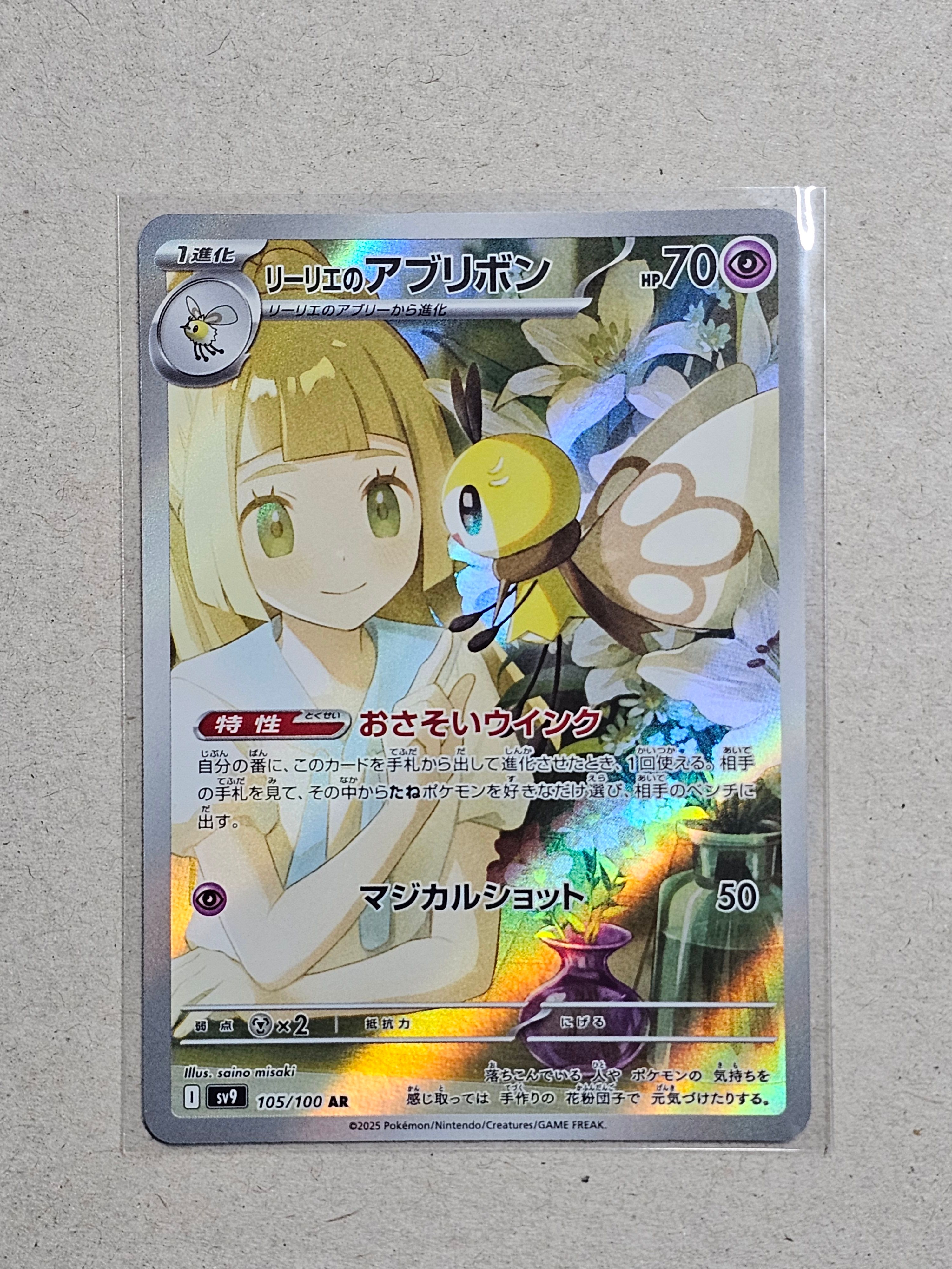 リーリエのアブリボン AR [SV9 105/100](拡張パック「バトルパートナーズ」)