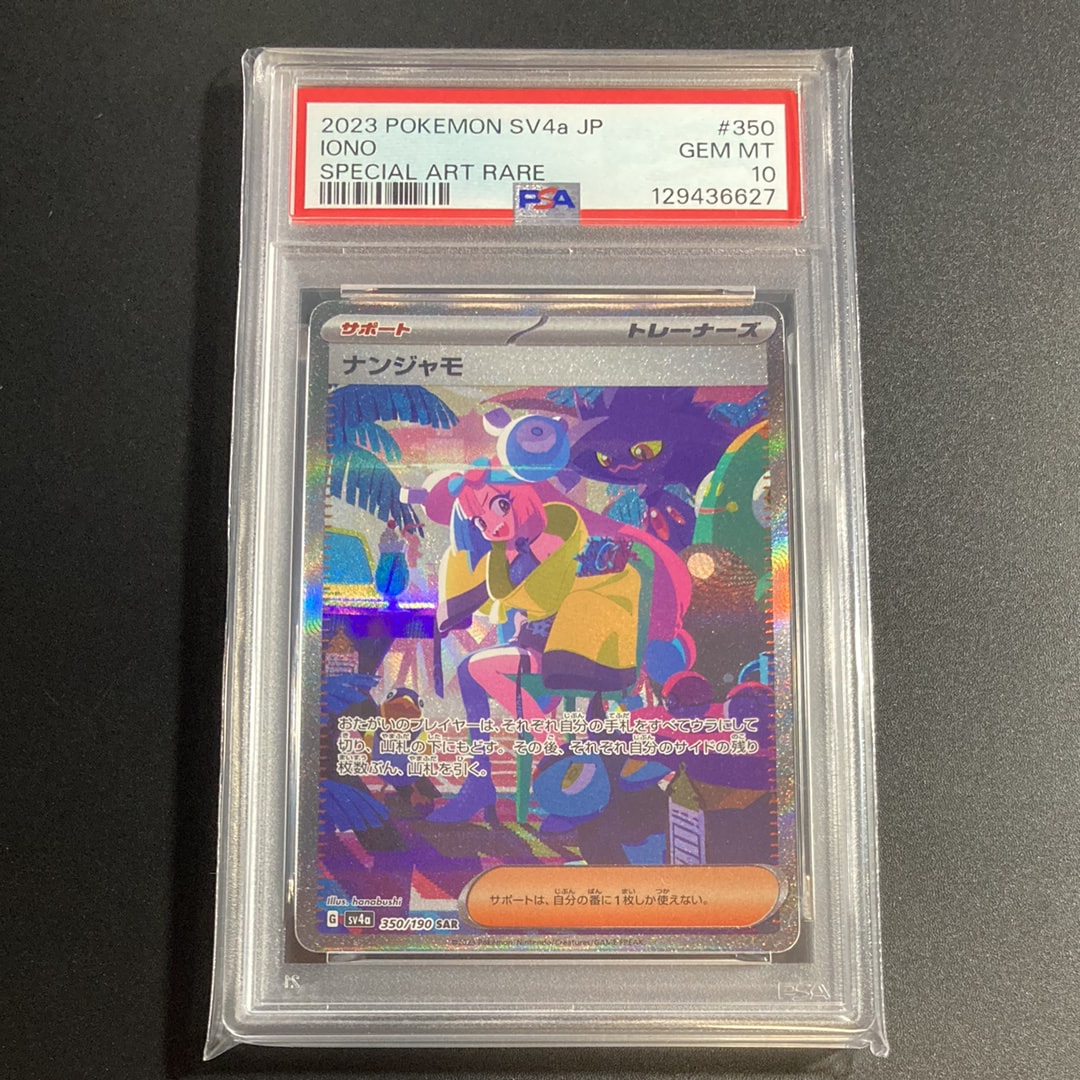 ナンジャモ SAR [SV4a 350/190](ハイクラスパック「シャイニートレジャーex」)