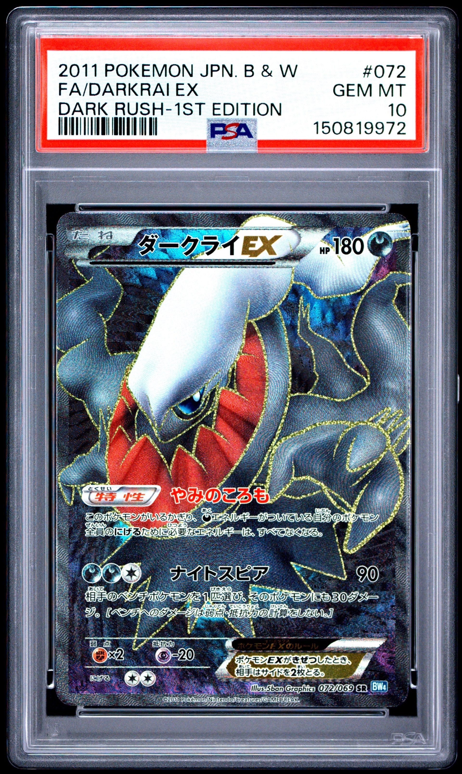 ダークライEX SR :1ED [BW4 072/069](拡張パック「ダークラッシュ」)