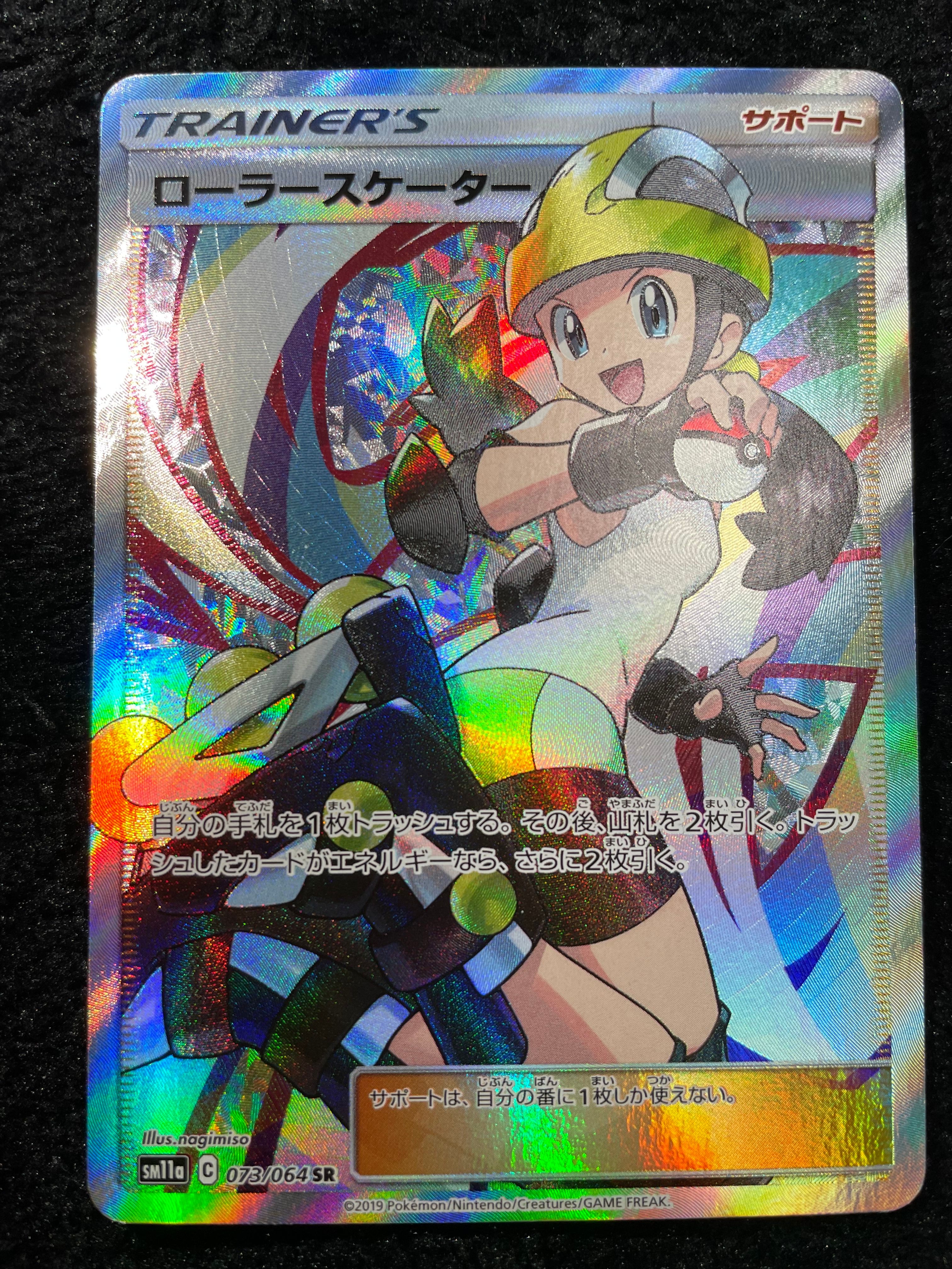 ローラースケーター SR[SM11a 073/064](強化拡張パック「リミックスバウト」)