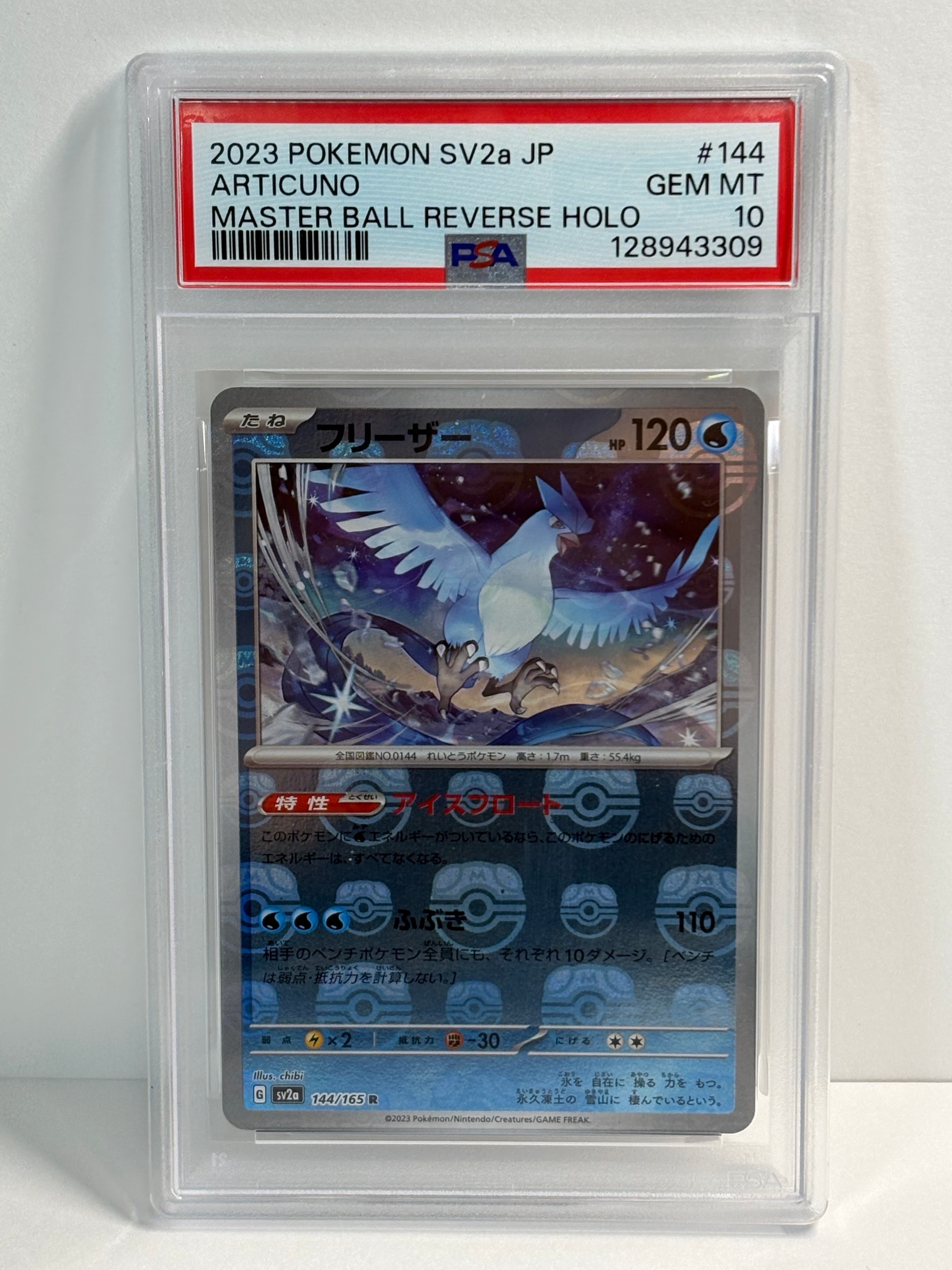 フリーザー R: マスターボールミラー[SV2a 144/165](強化拡張パック「ポケモンカード151」)