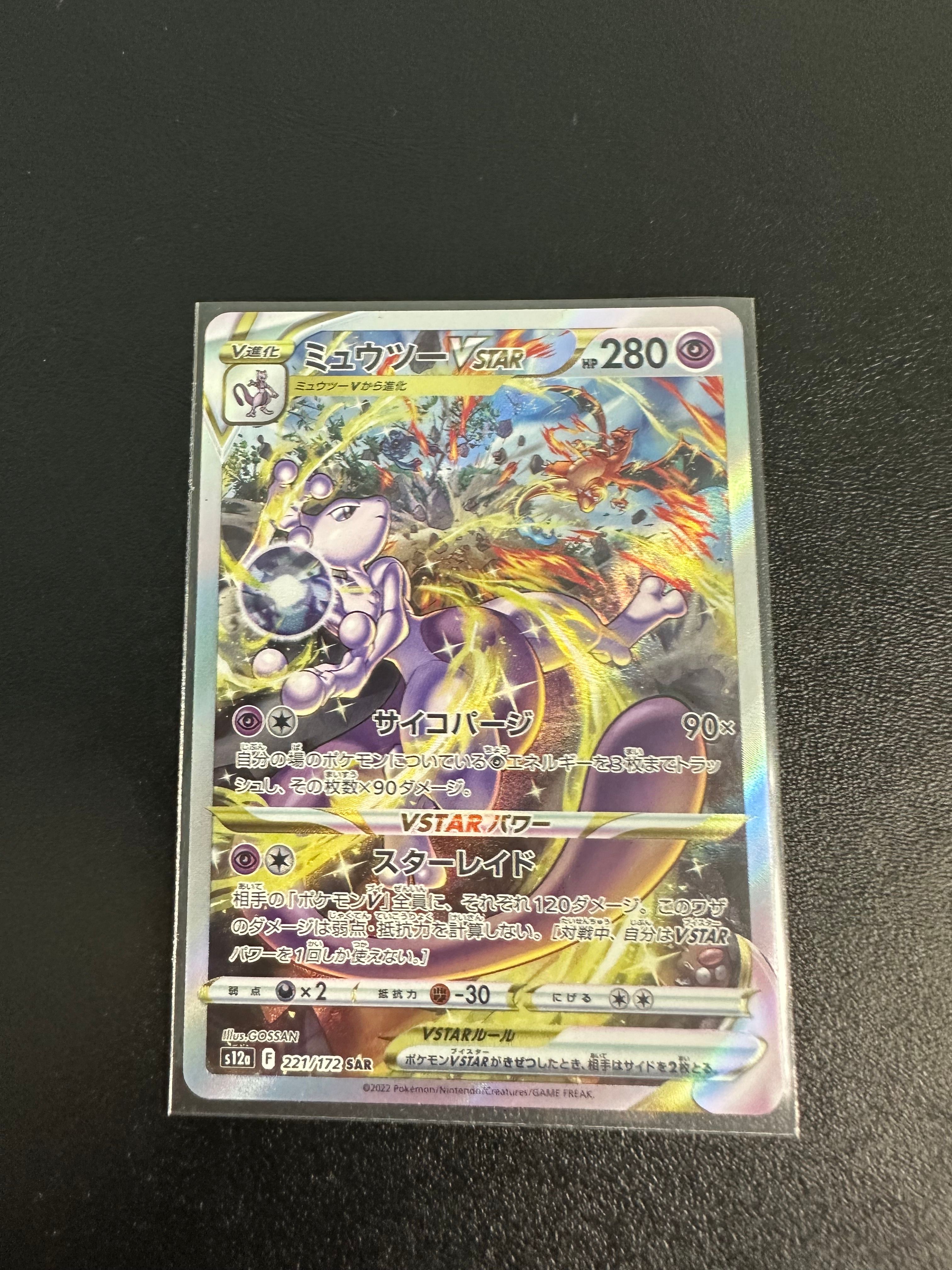 ミュウツーVSTAR SAR[s12a 221/172](ハイクラスパック「VSTARユニバース」)