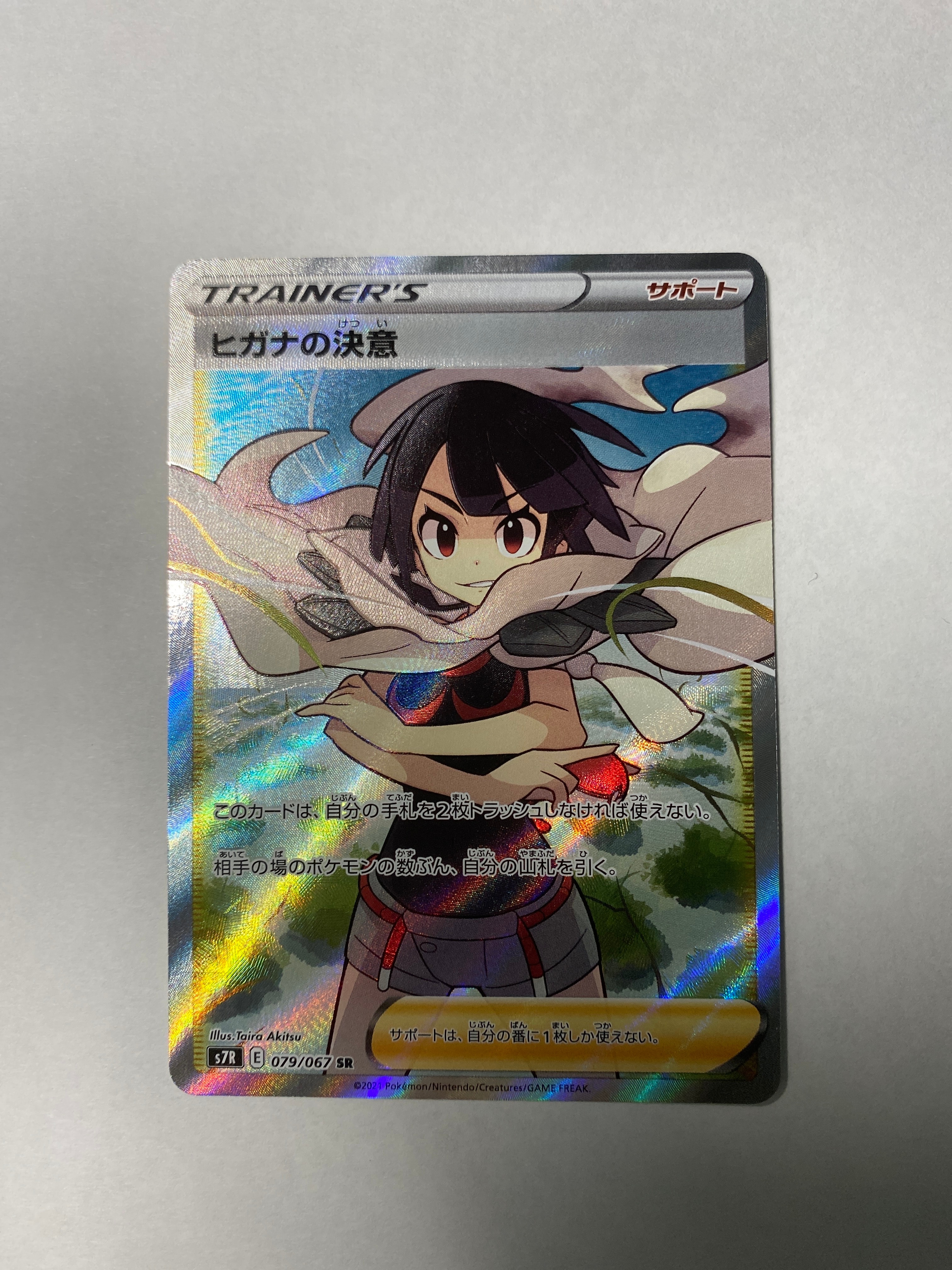ヒガナの決意 SR[S7R 079/067](拡張パック「蒼空ストリーム」)