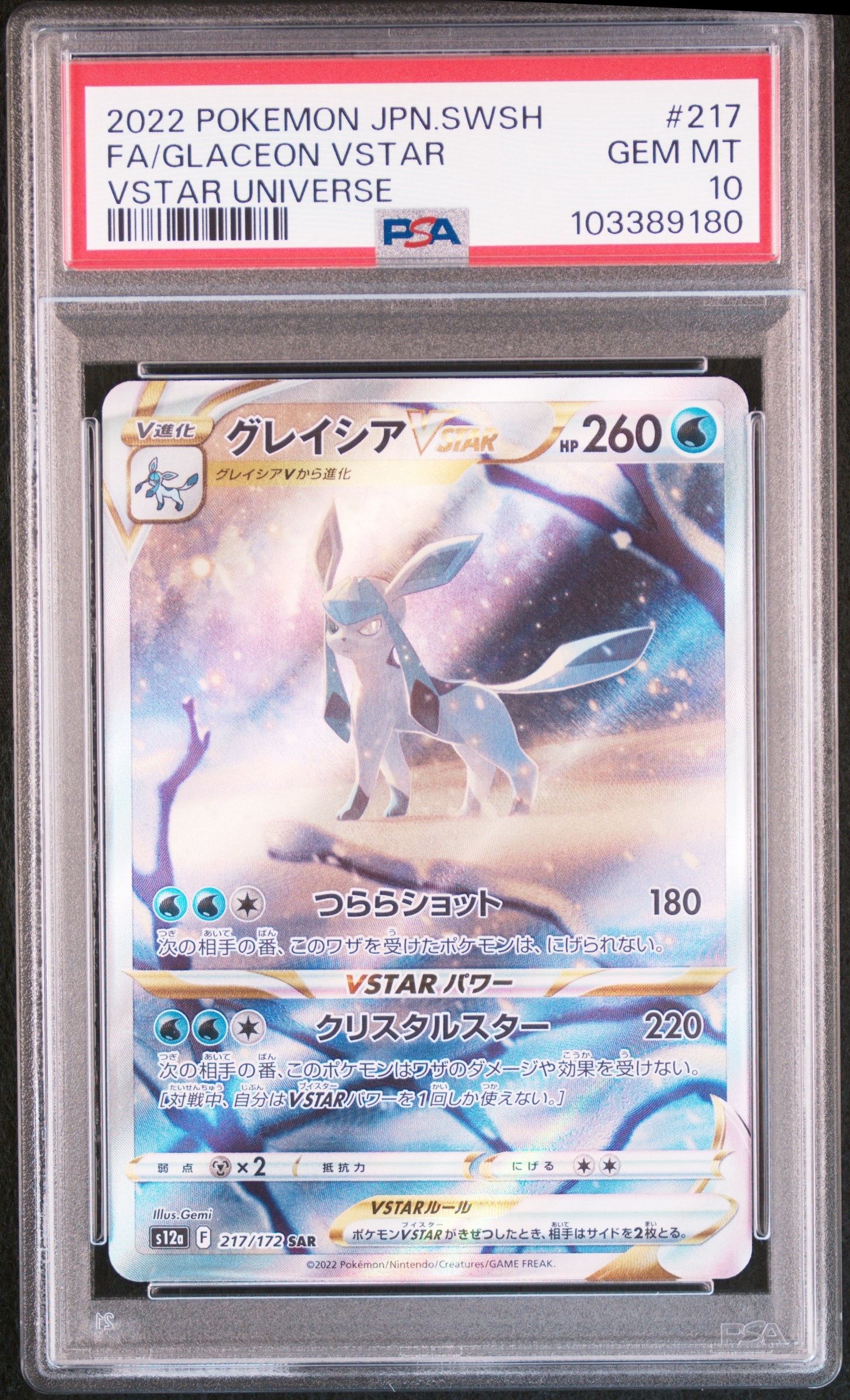 グレイシアVSTAR SAR[s12a 217/172](ハイクラスパック「VSTARユニバース」)