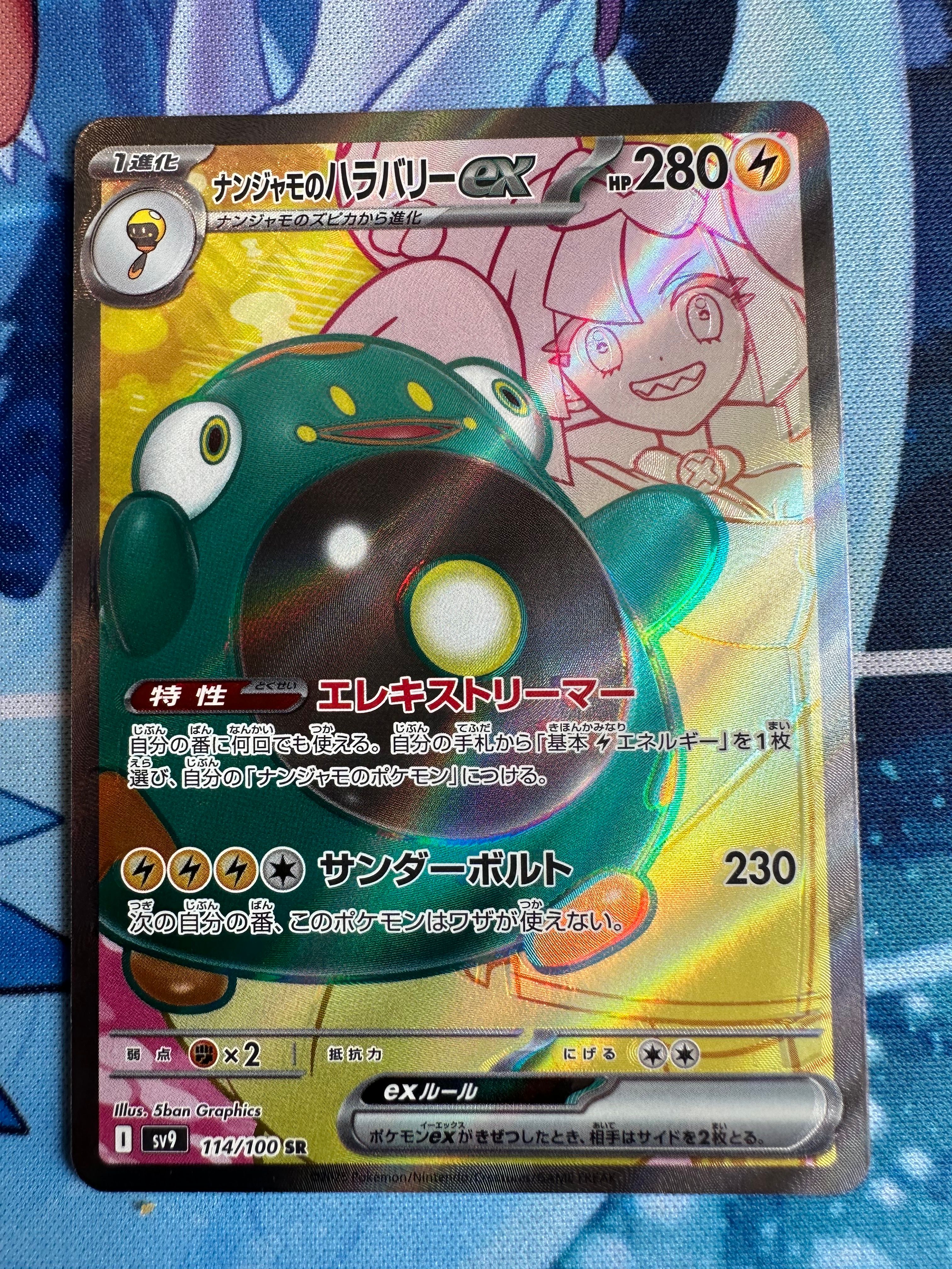 ナンジャモのハラバリーex SR [SV9 114/100](拡張パック「バトルパートナーズ」)