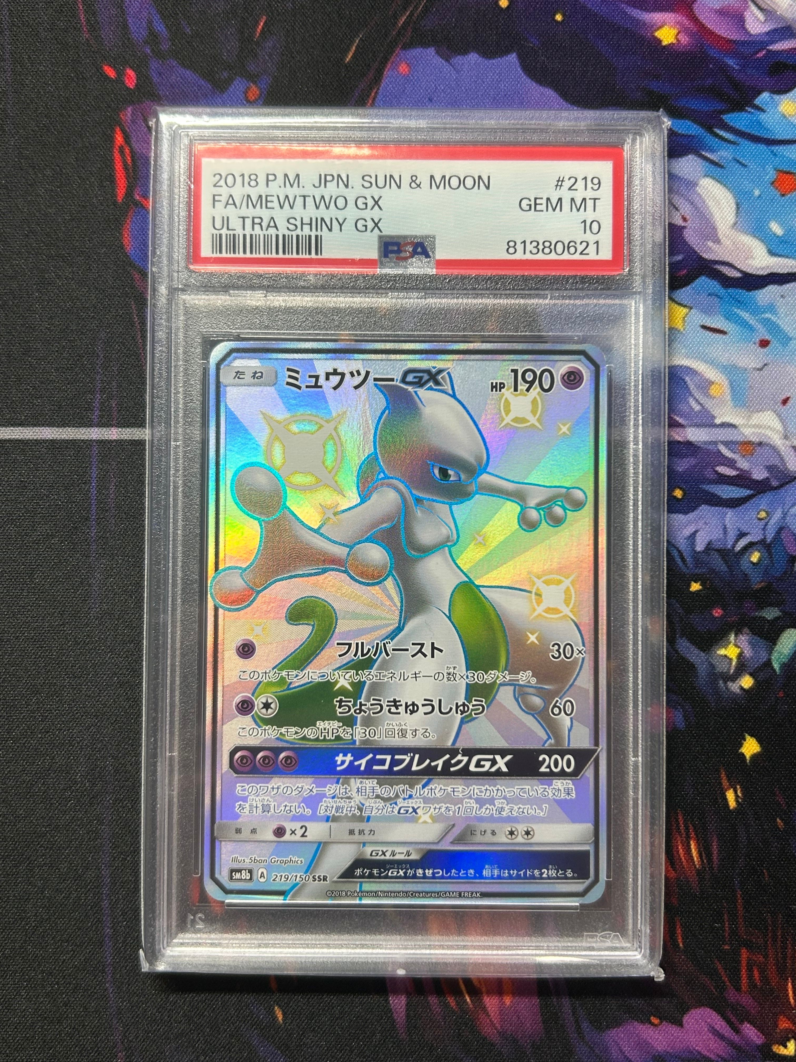 ミュウツーGX SSR[SM8b 219/150](ハイクラスパック「GXウルトラシャイニー」)