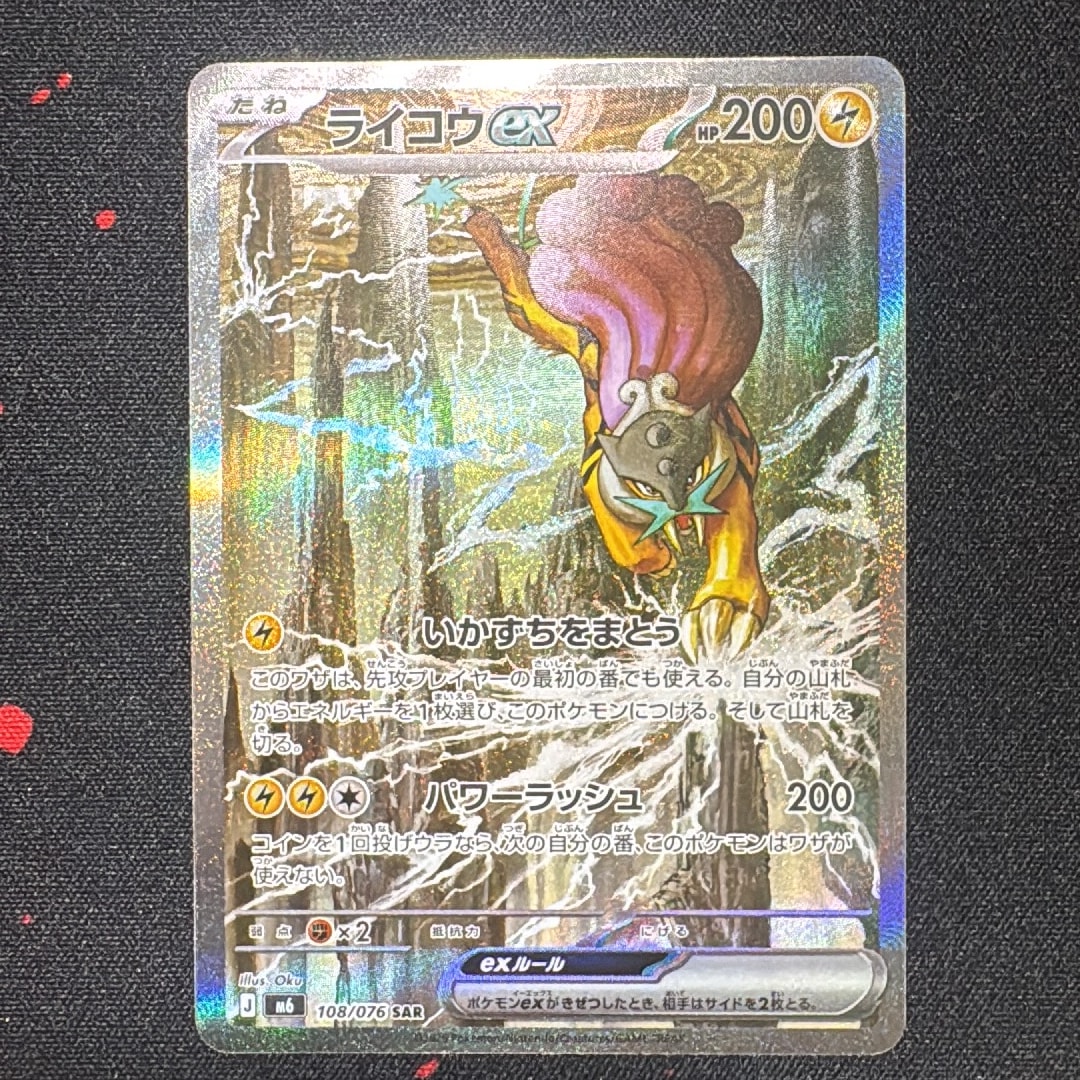 ライコウex SAR [M6 108/076](拡張パック「ストームエメラルダ」)通販