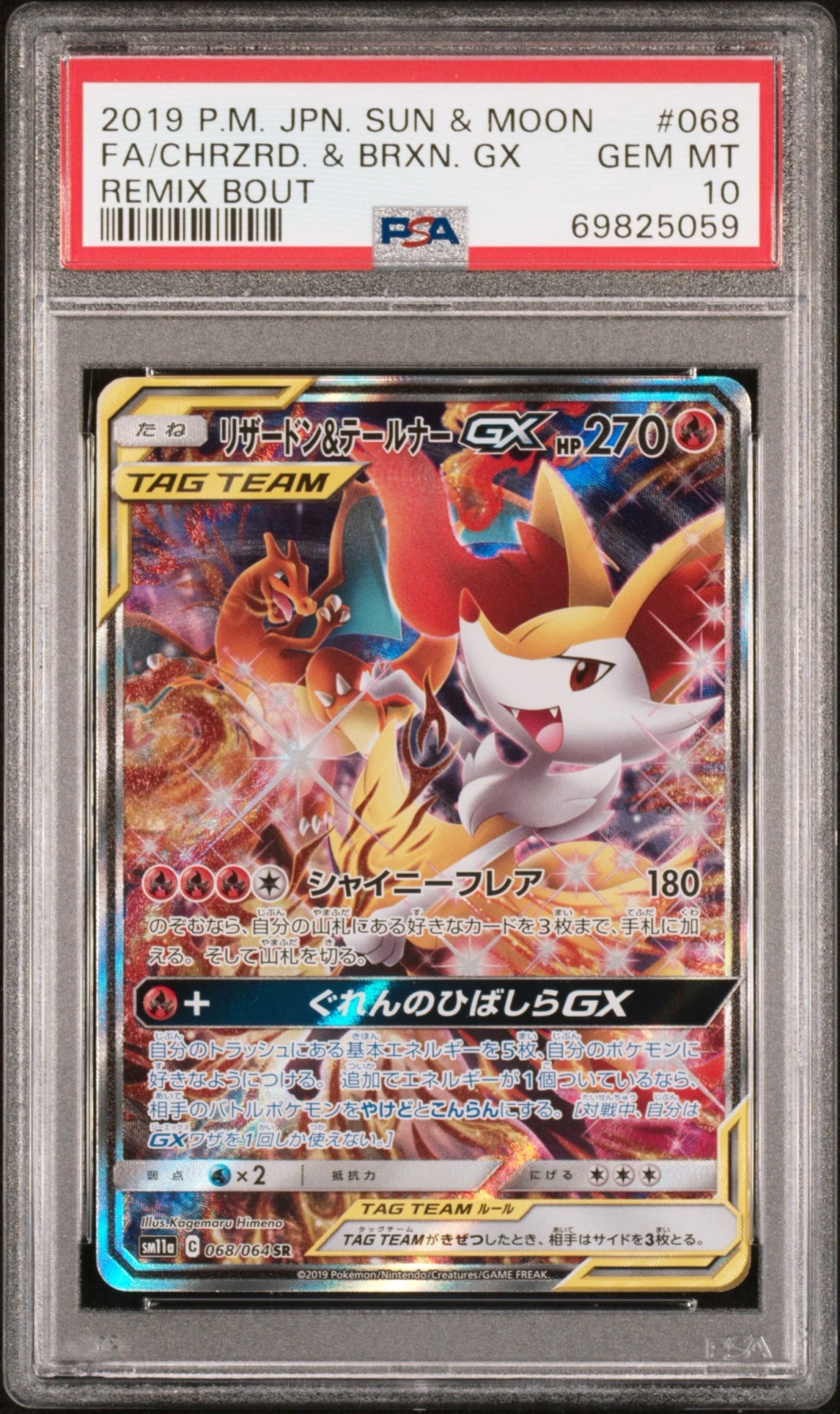 リザードン&テールナーGX SR: SA[SM11a 068/064](強化拡張パック「リミックスバウト」)