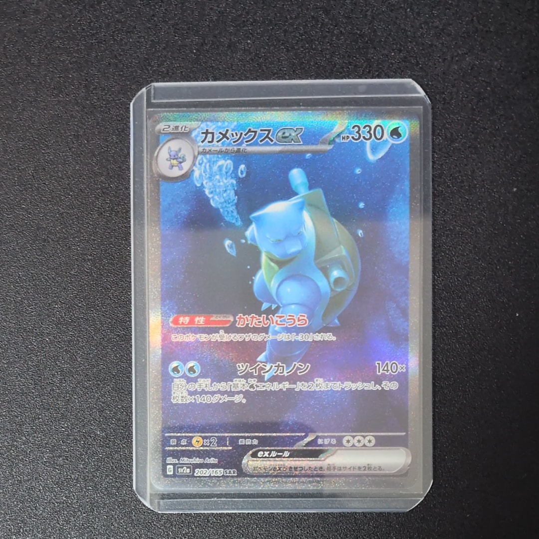 カメックスex SAR[SV2a 202/165](強化拡張パック「ポケモンカード151