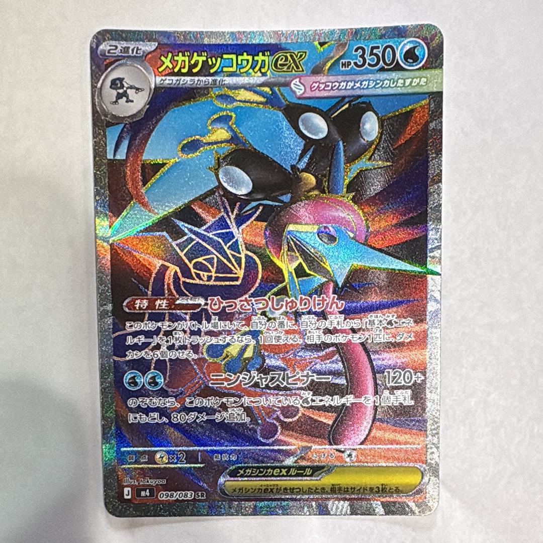メガゲッコウガex SR [M4 098/083](拡張パック「ニンジャスピナー」)