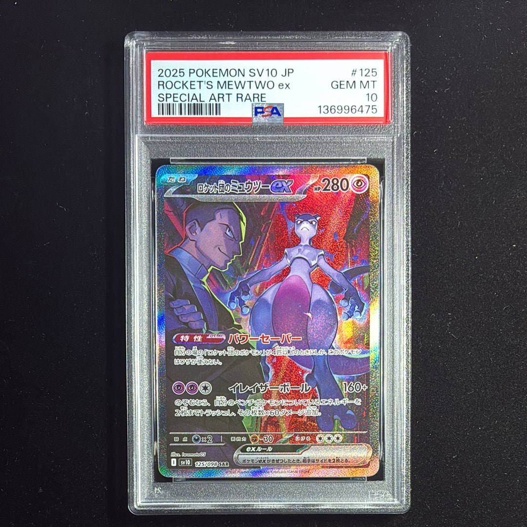 ロケット団のミュウツーex SAR [SV10 125/098](拡張パック「ロケット団の栄光」)