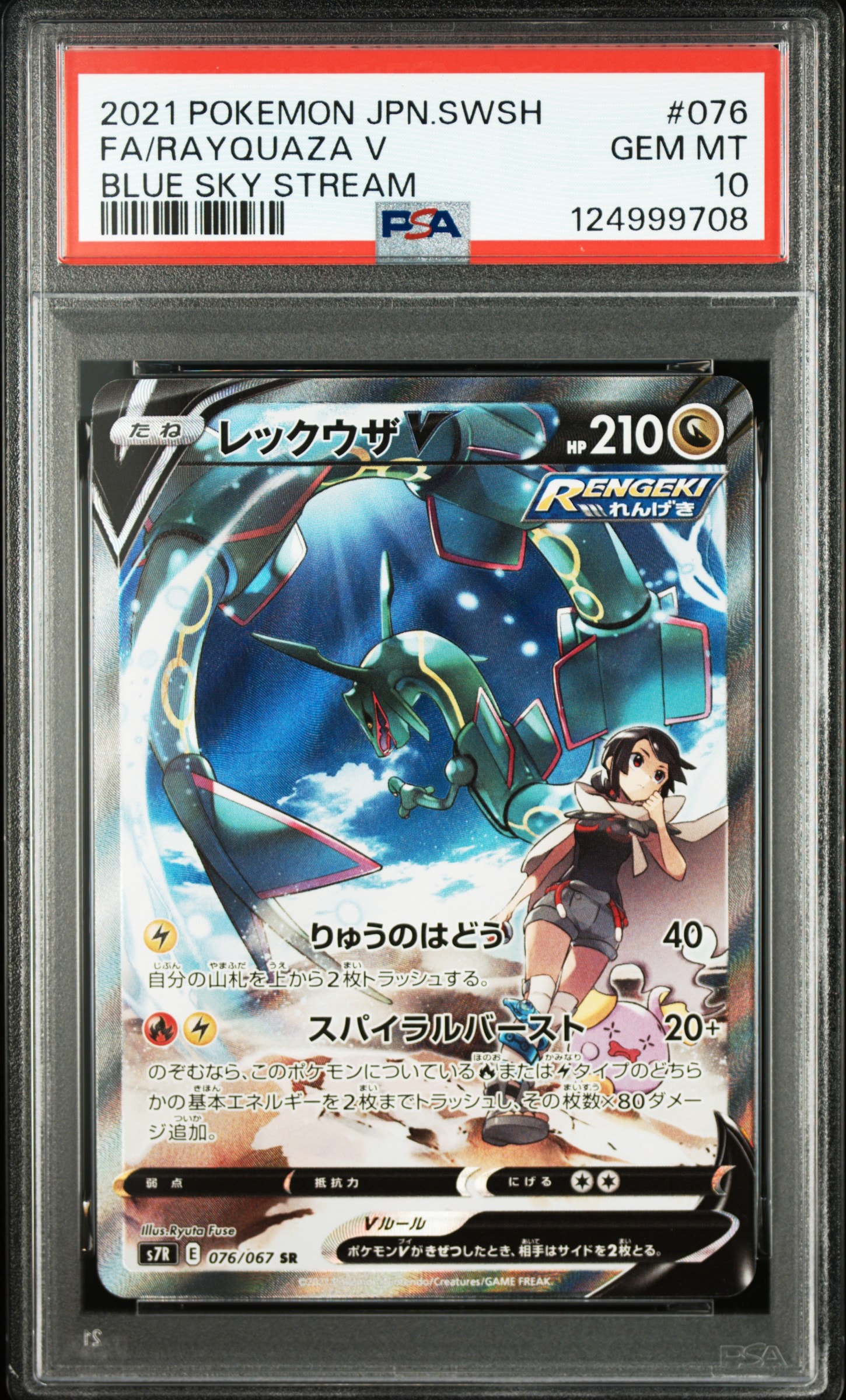 レックウザV SR: SA[S7R 076/067](拡張パック「蒼空ストリーム」)の