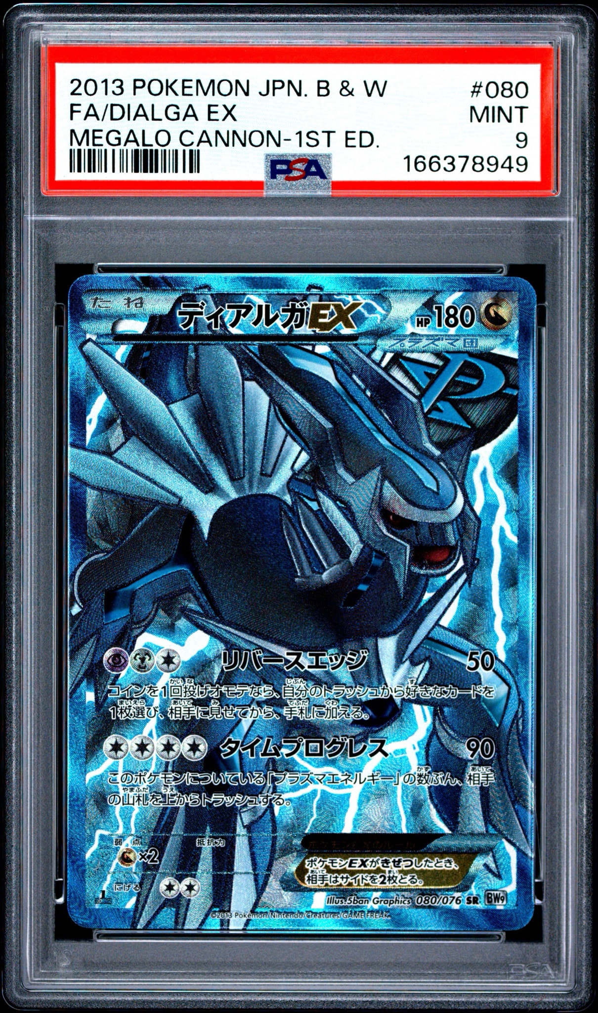 PSA9】ディアルガEX SR :1ED [BW9 080/076](拡張パック「メガロ