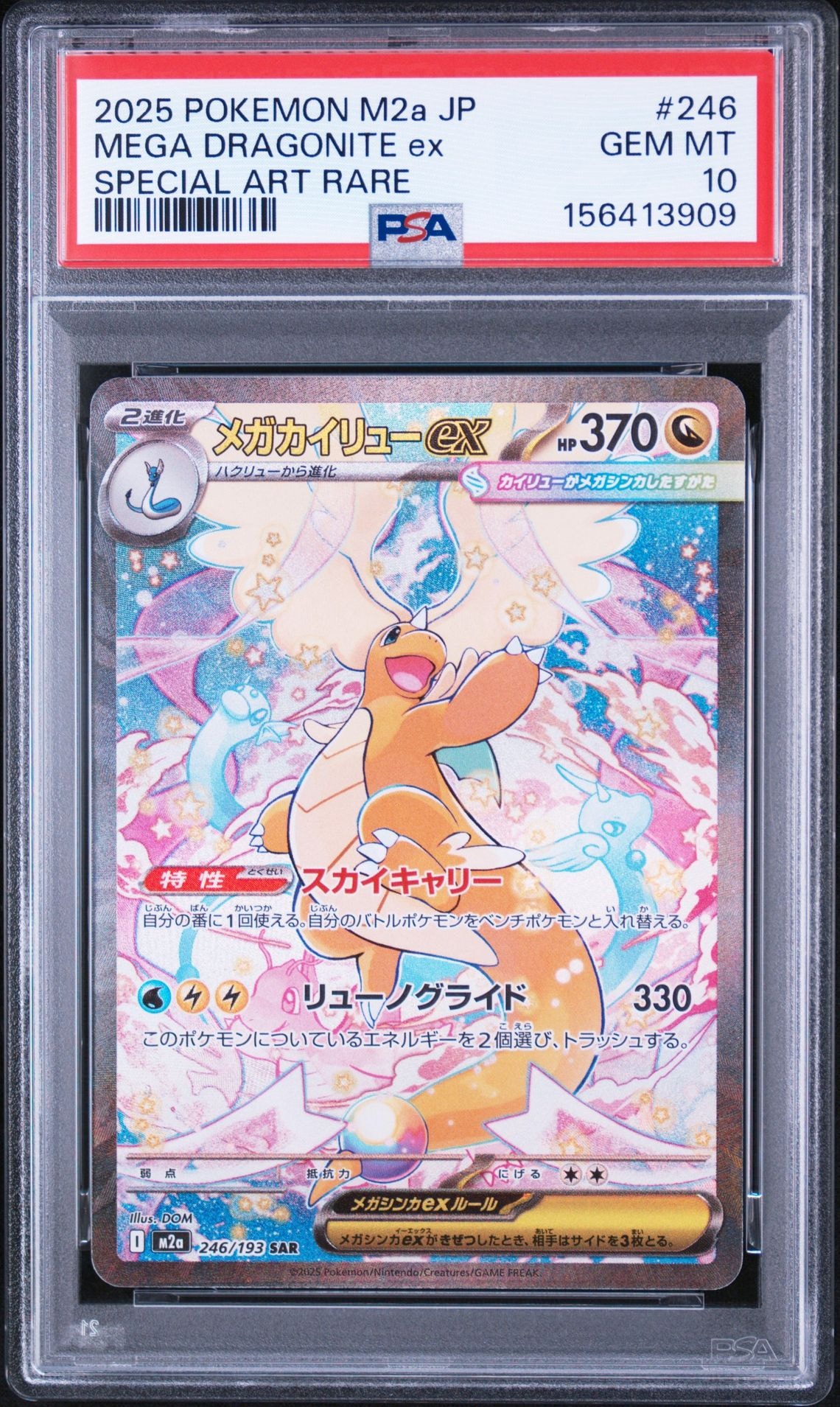 メガカイリューex SAR [M2a 246/193](ハイクラスパック「MEGAドリーム