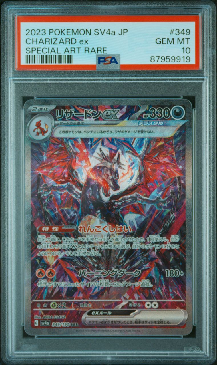 リザードンex SAR [SV4a 349/190](ハイクラスパック「シャイニートレジャーex」)