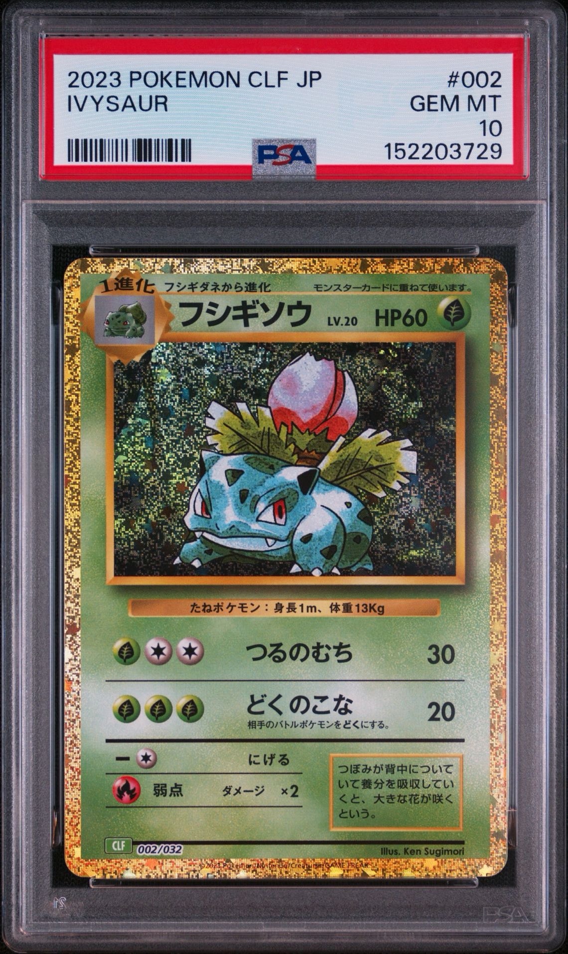 フシギソウ [CLF 002/032](ポケモンカードゲーム Classic)通販・買取