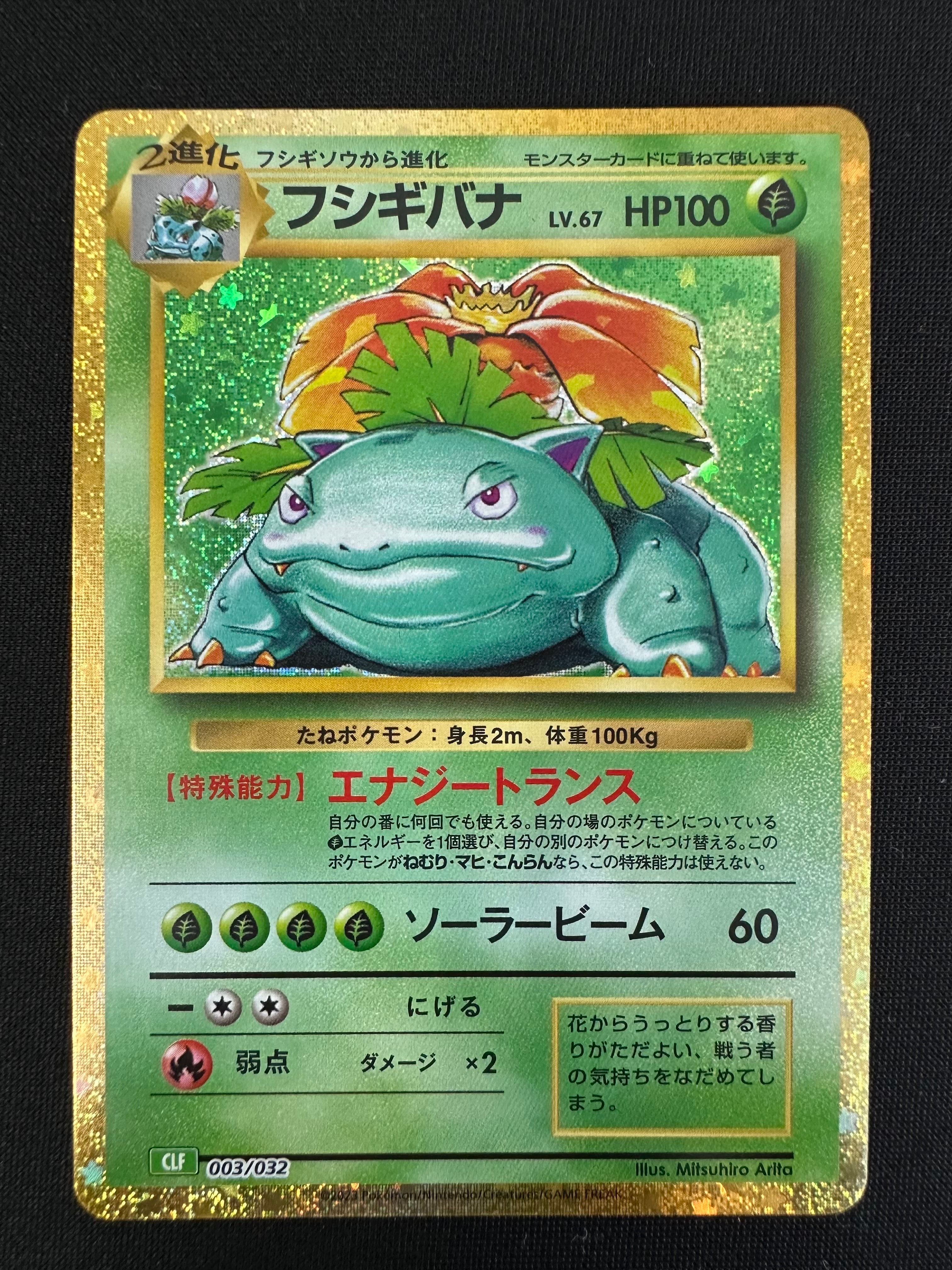 フシギバナ [CLF 003/032](ポケモンカードゲーム Classic)