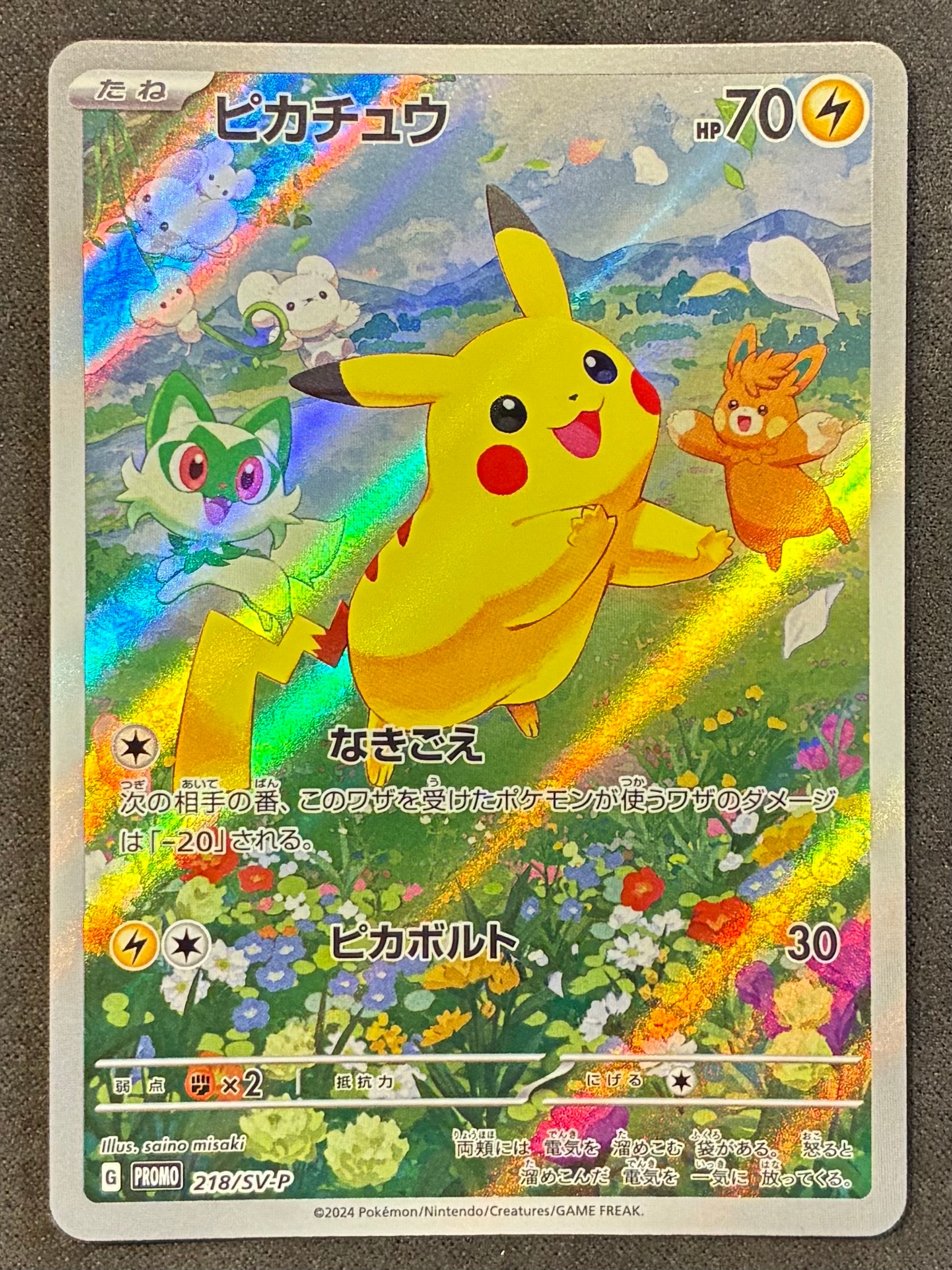 ピカチュウ P [SV-P 218](プロモカードパック「ポケカの夏がキタ!プロモカードGetキャンペーン!」)