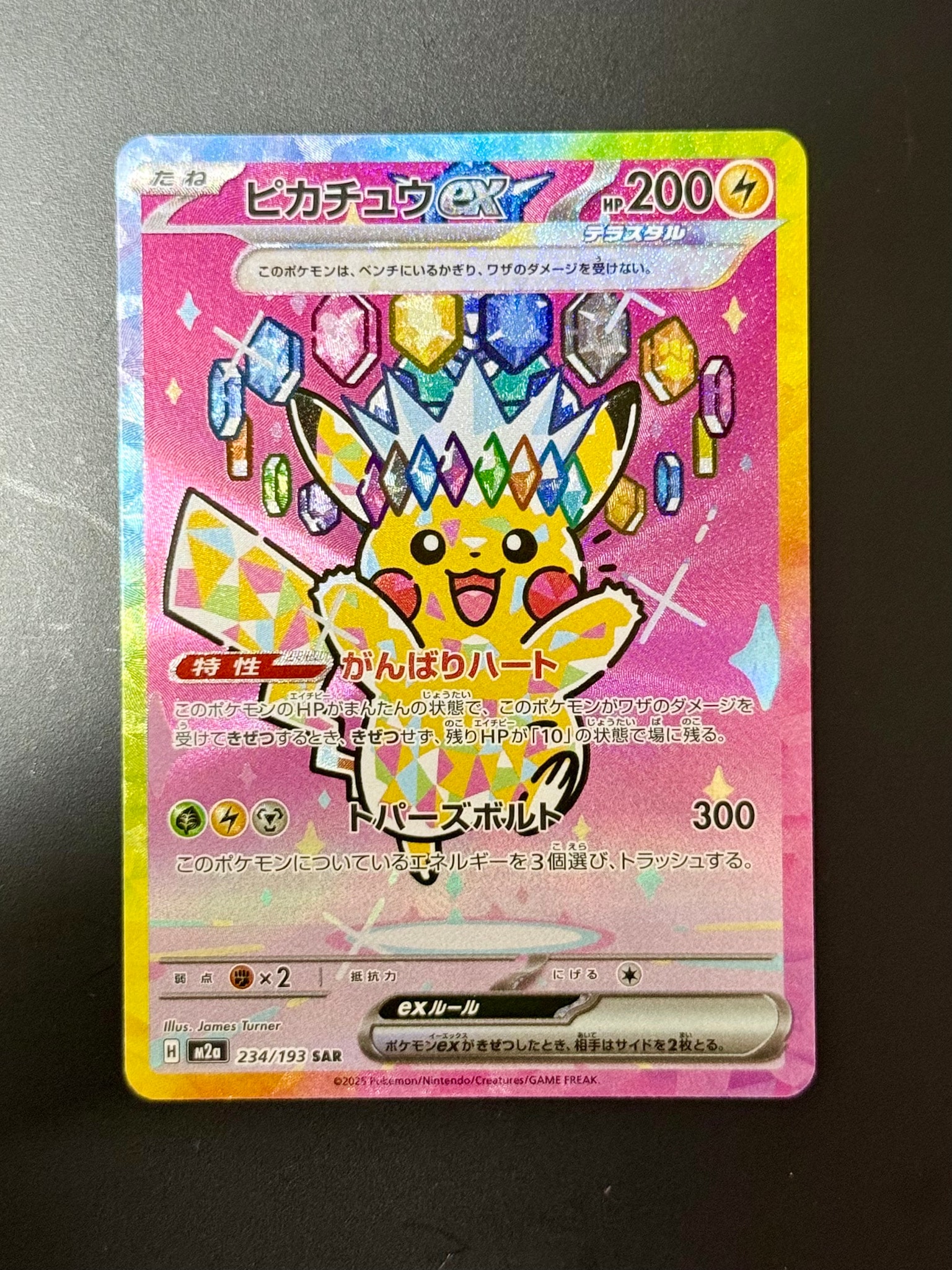 ピカチュウex SAR [M2a 234/193](ハイクラスパック「MEGAドリームex