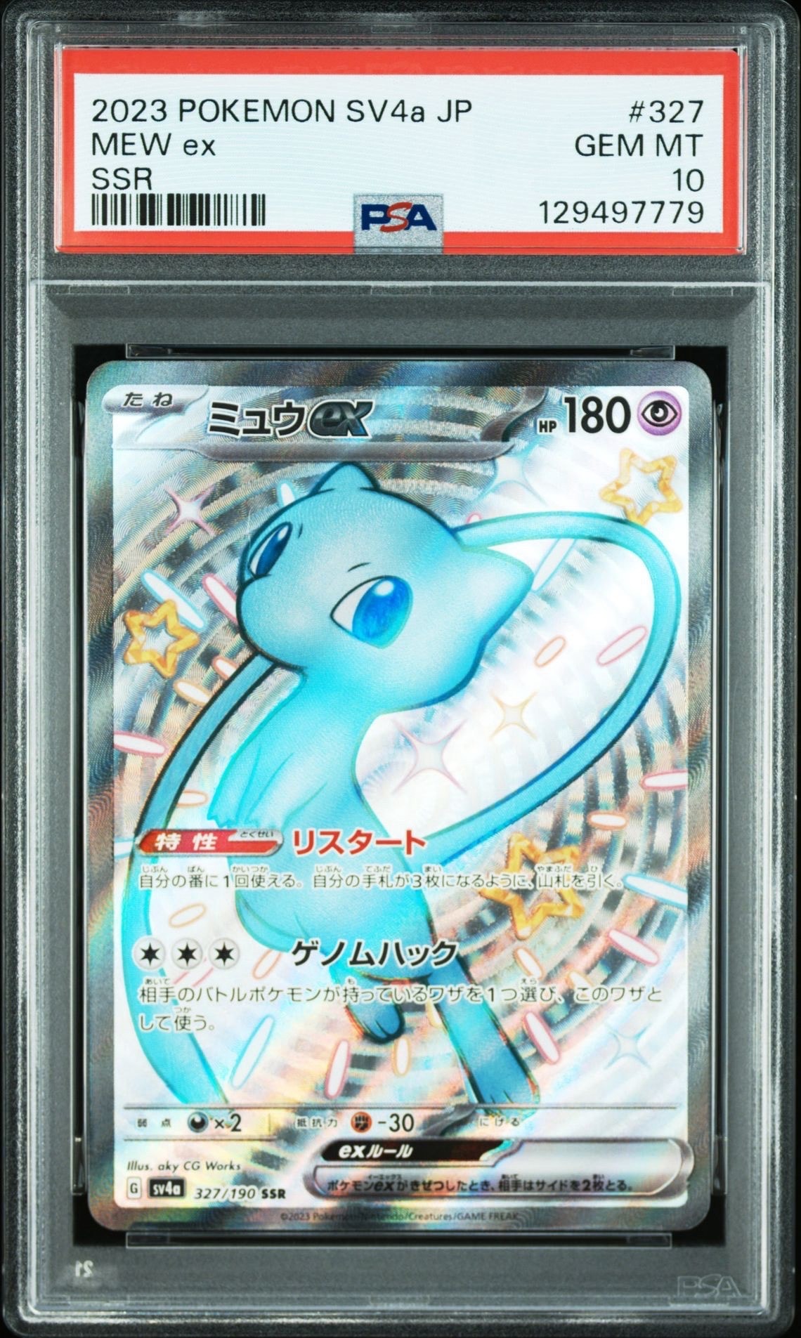 ミュウex SSR [SV4a 327/190](ハイクラスパック「シャイニートレジャーex」)