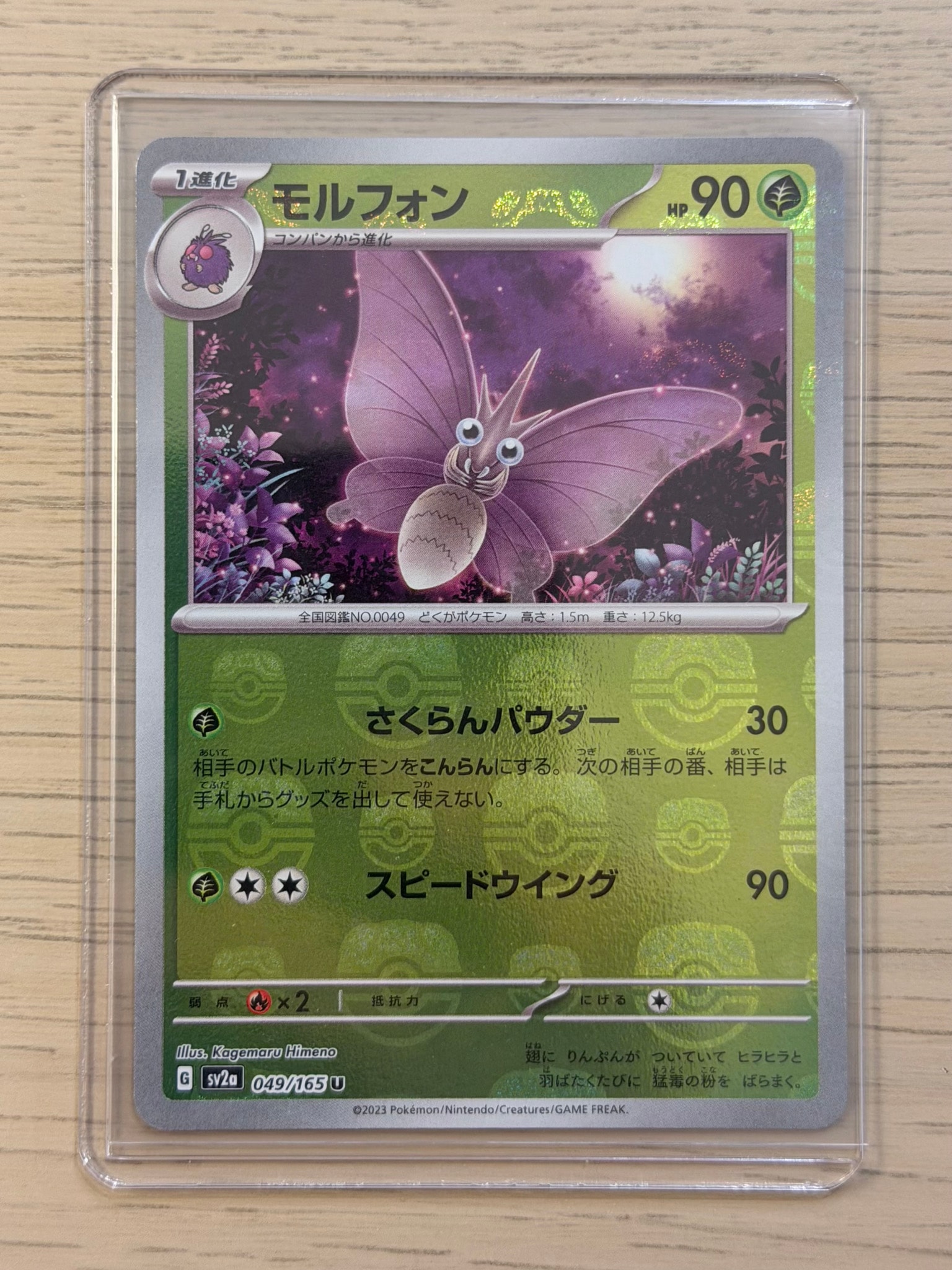 モルフォン U: マスターボールミラー[SV2a 049/165](強化拡張パック「ポケモンカード151」)