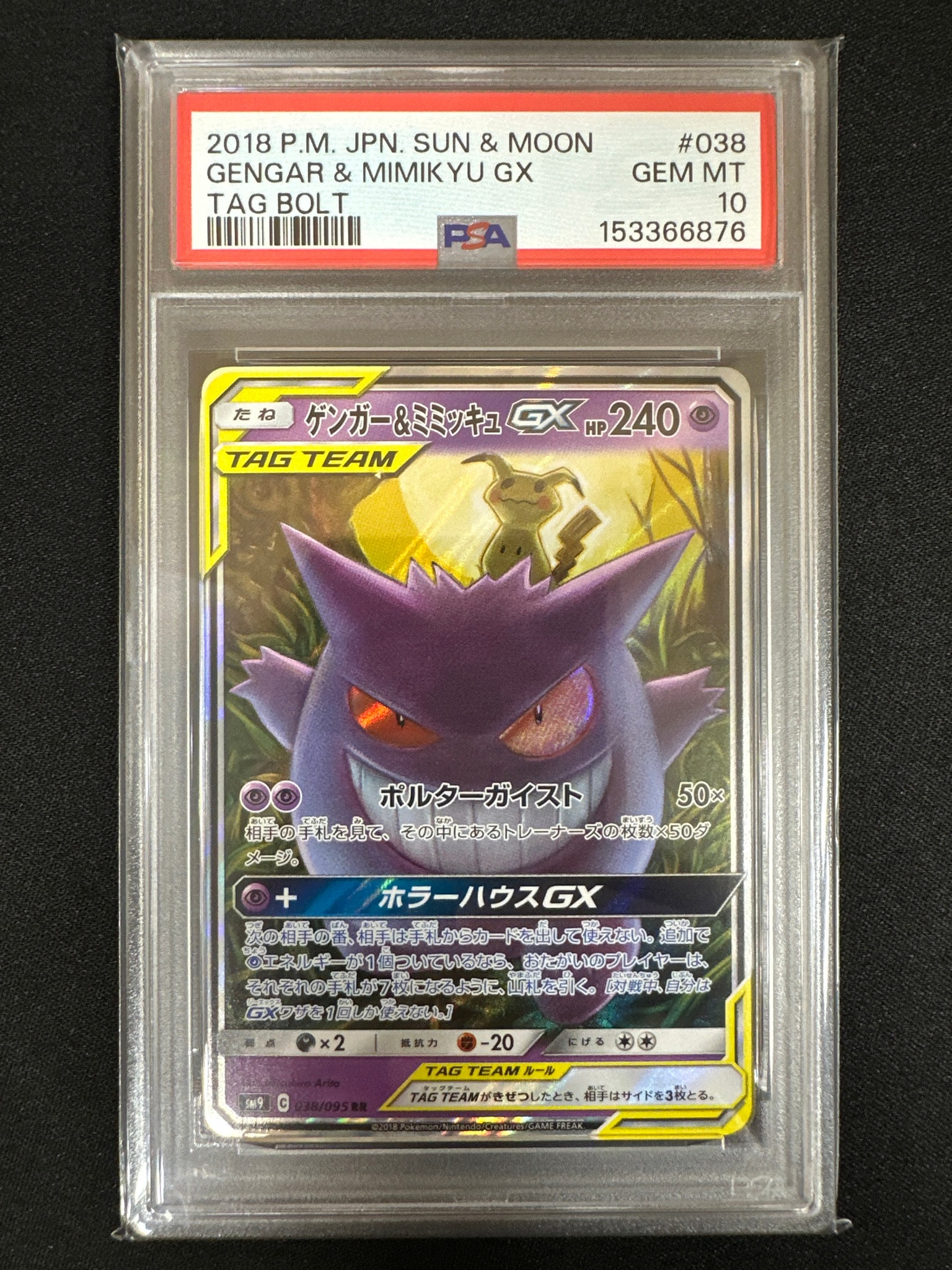 ゲンガー&ミミッキュGX RR [SM9 038/095](拡張パック「タッグボルト