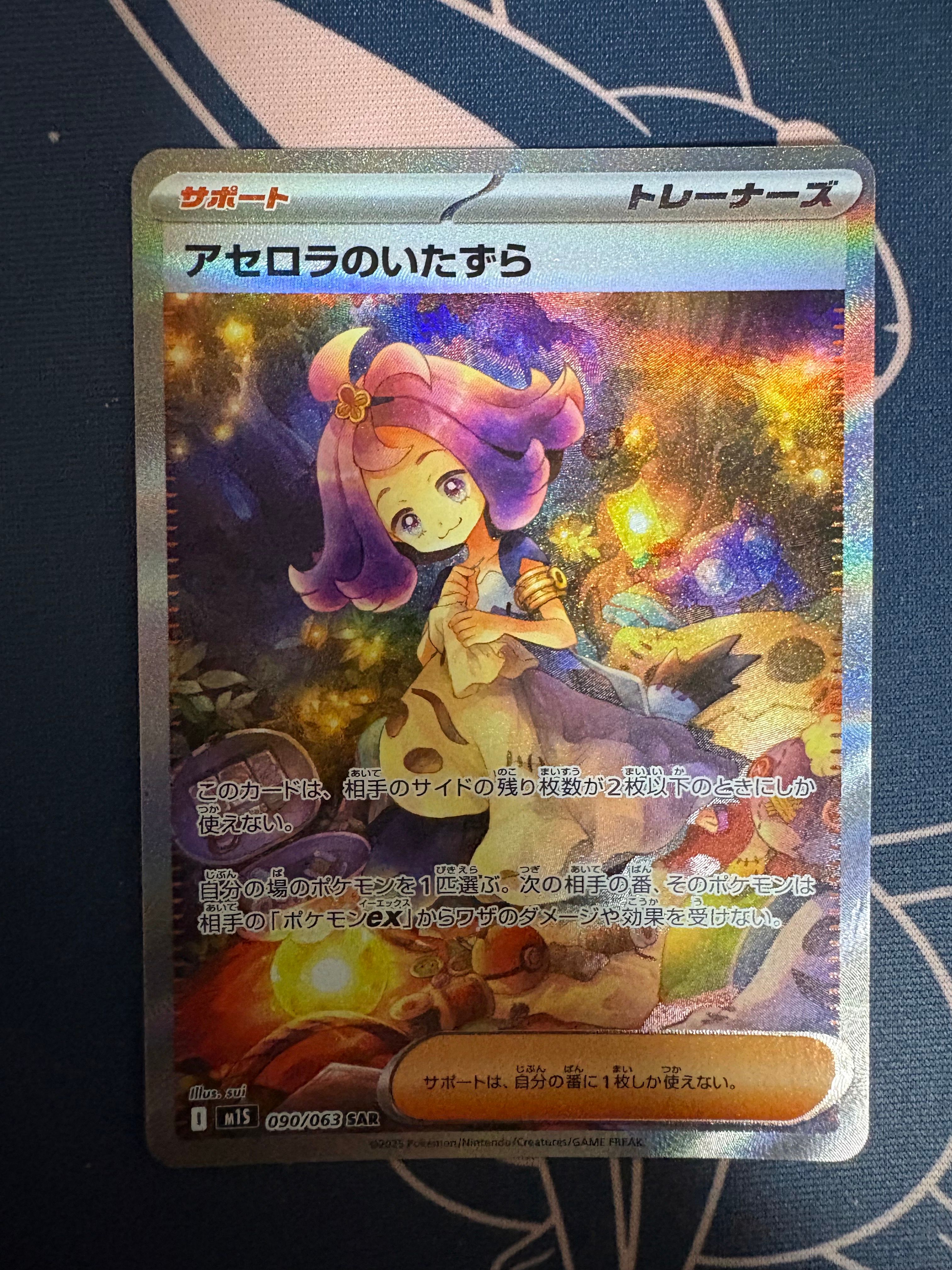 アセロラのいたずら SAR [M1S 090/063](拡張パック「メガシンフォニア」)
