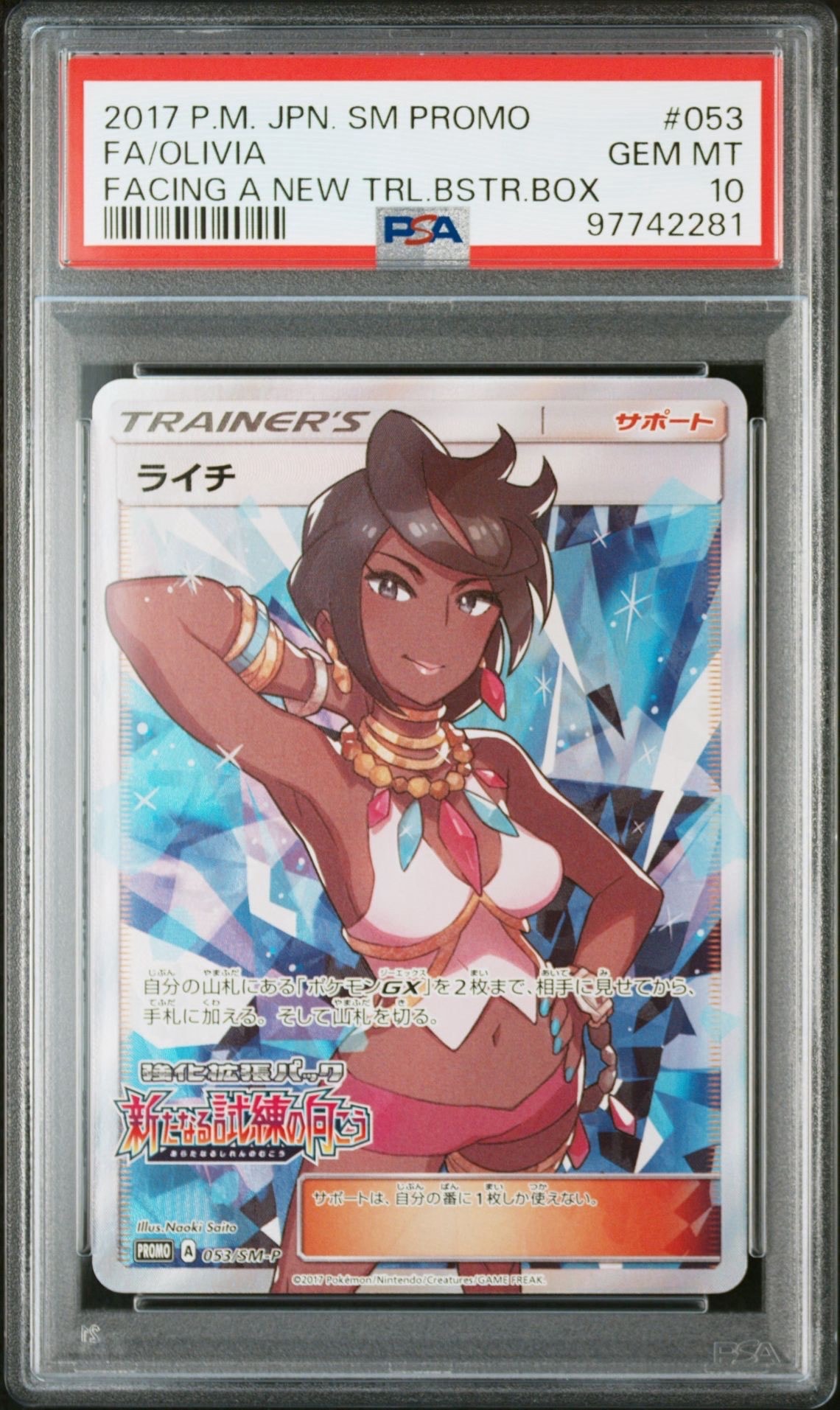 PSA10】ライチ :プロモ[SM-P 053](プロモーションカード「SM-P」) 1枚