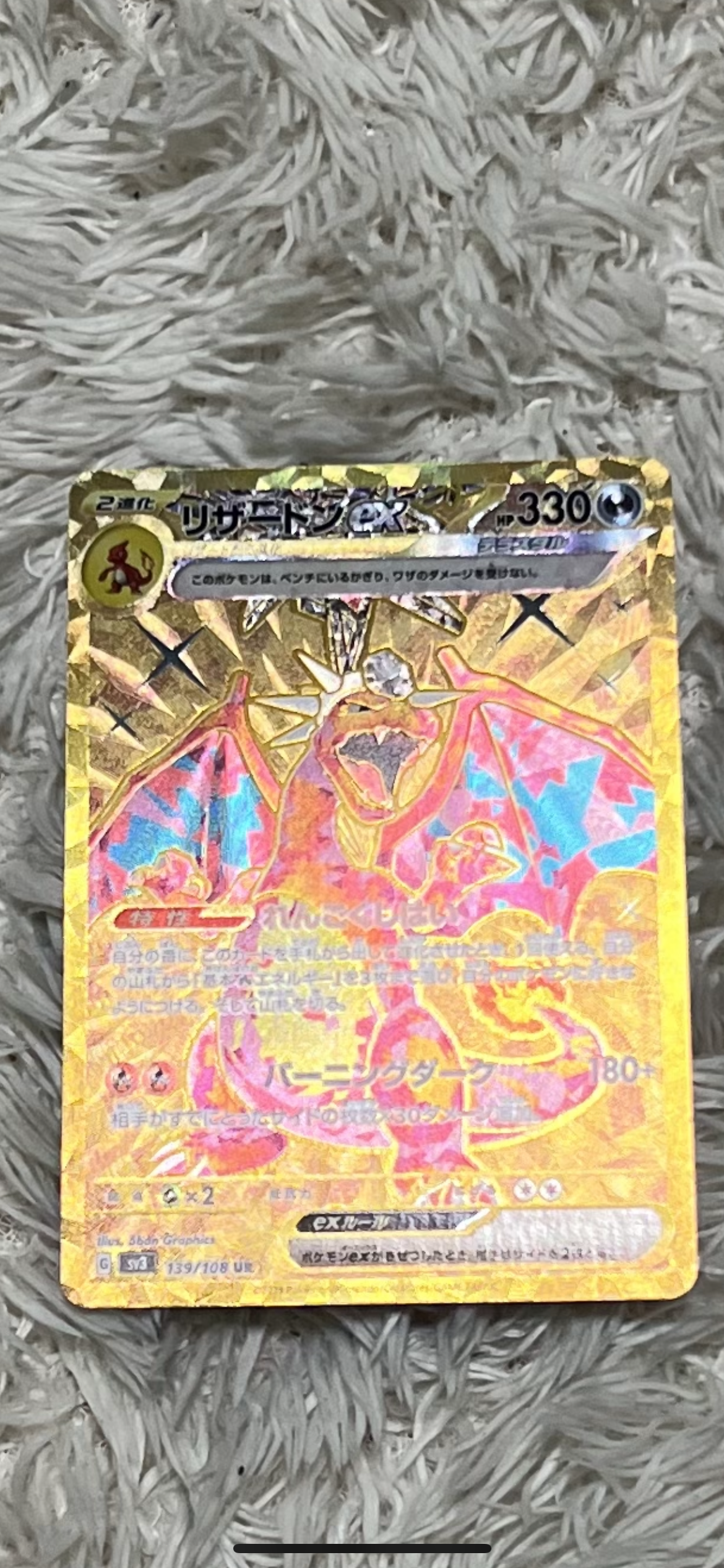 リザードンex UR[SV3 139/108](拡張パック「黒炎の支配者」)