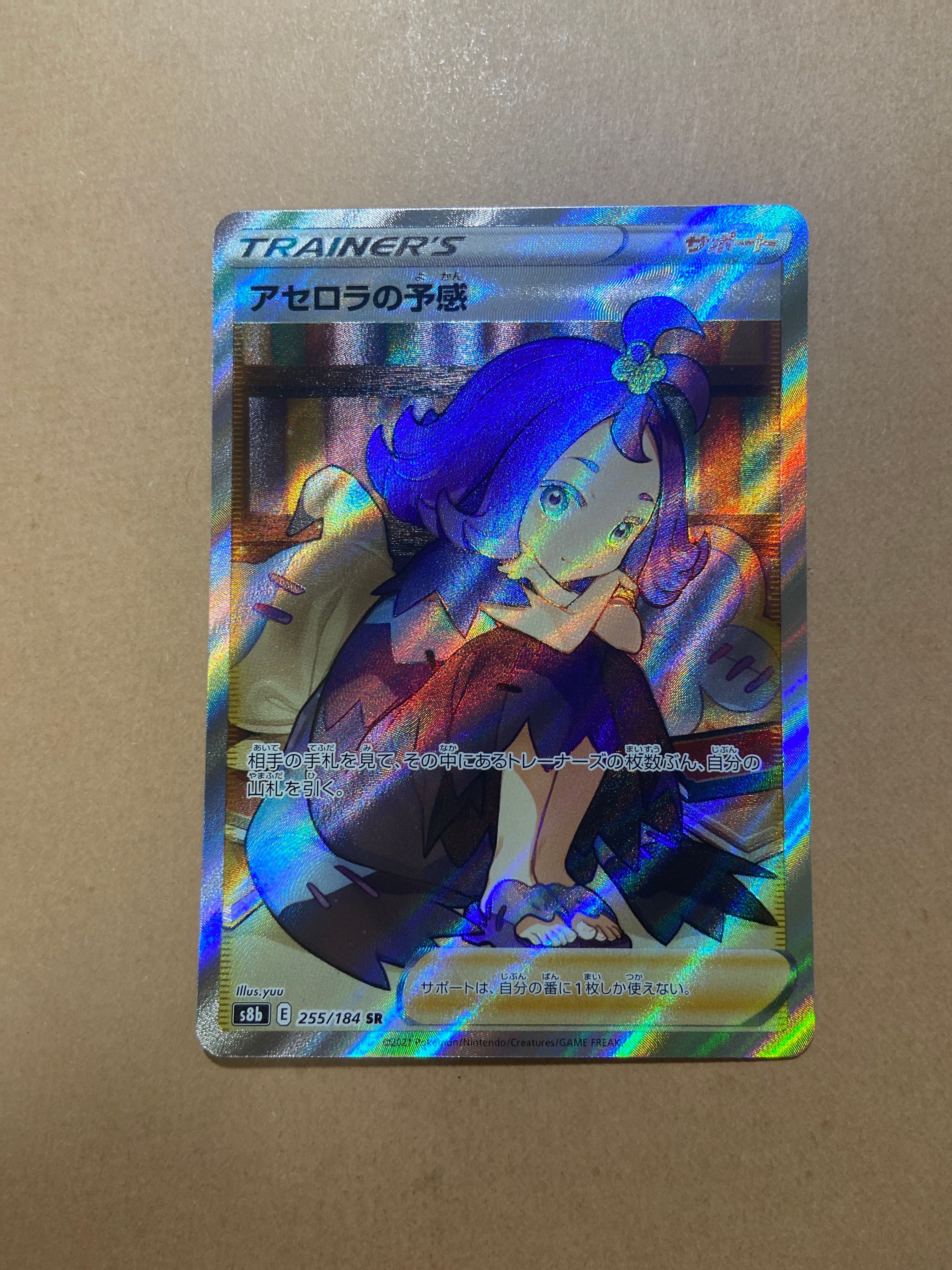 アセロラの予感 SR[S8b 255/184](ハイクラスパック「VMAXクライマックス」)
