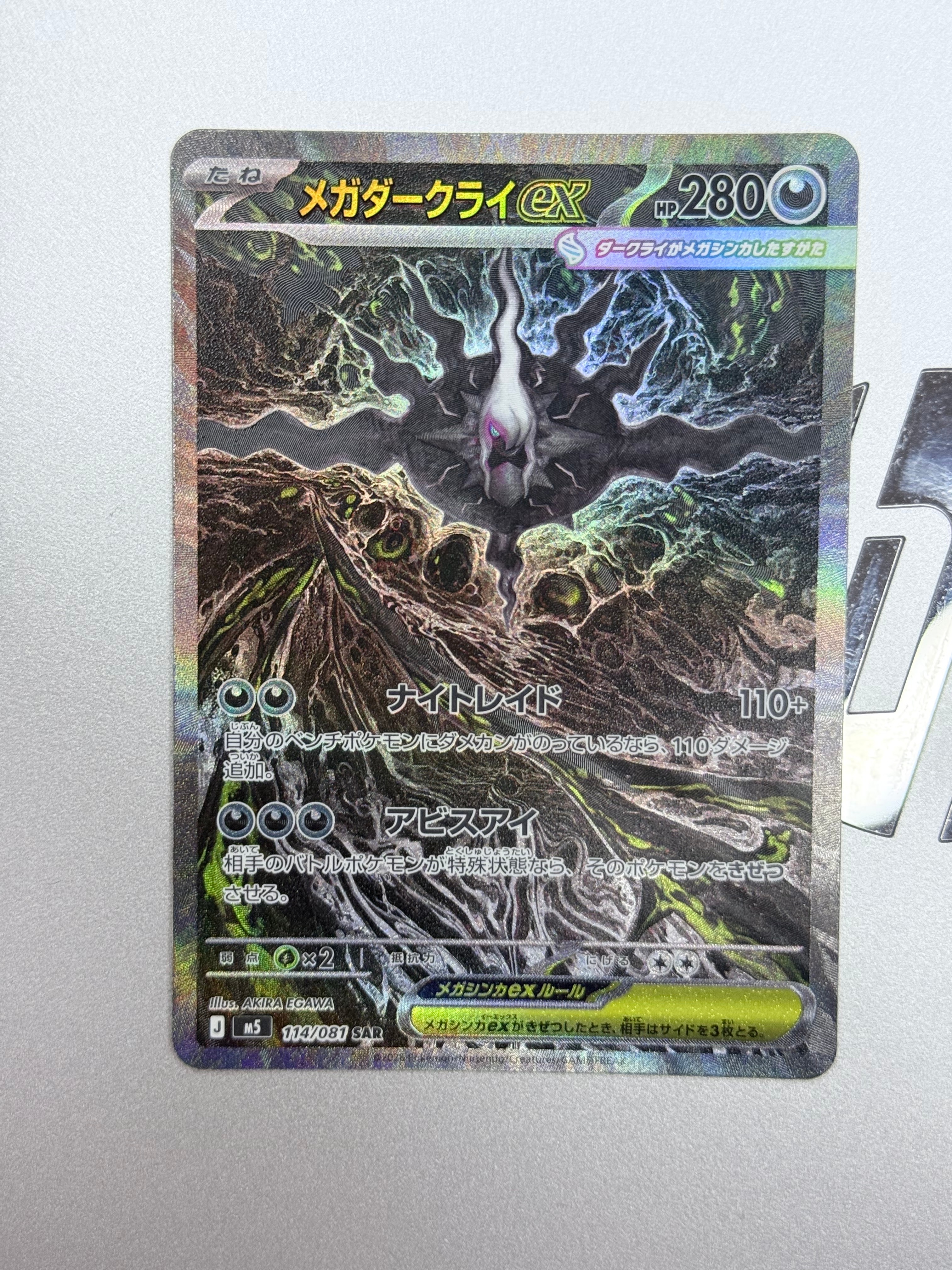 メガダークライex SAR [M5 114/081](拡張パック「アビスアイ」)の新品