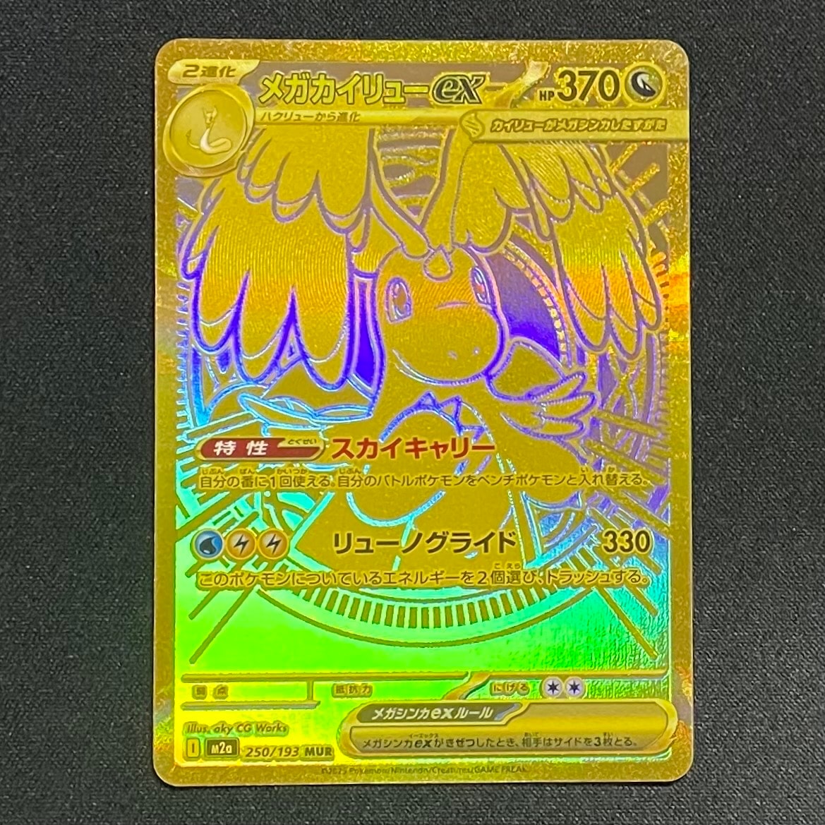 メガカイリューex MUR [M2a 250/193](ハイクラスパック「MEGAドリームex」)