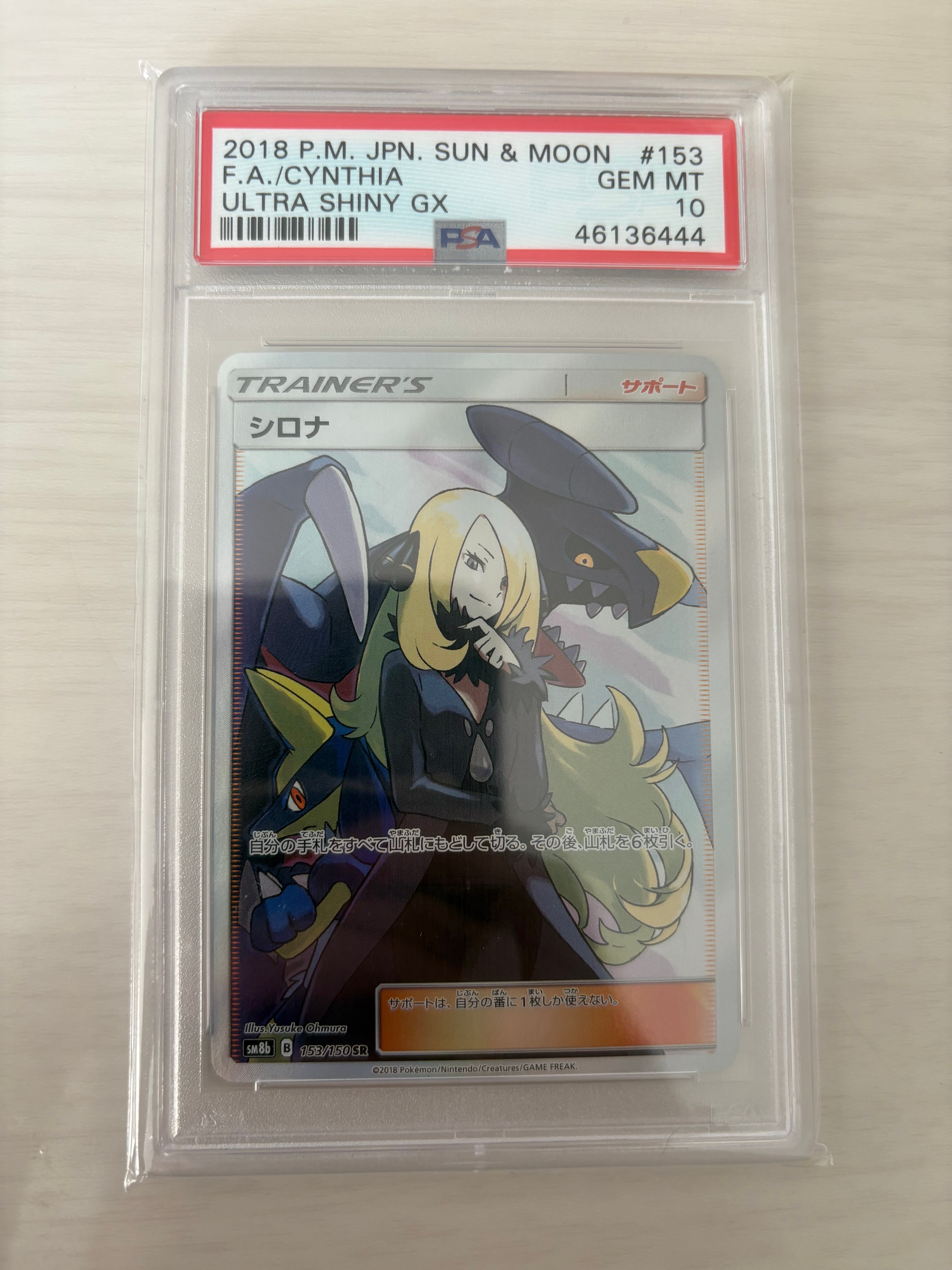 PSA10】シロナ SR[SM8b 153/150](ハイクラスパック「GXウルトラ