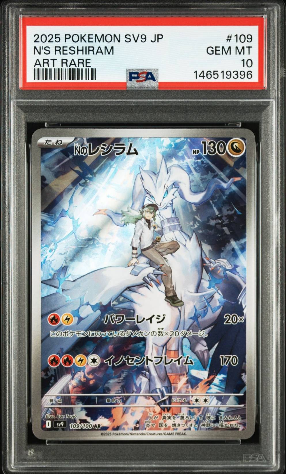 Nのレシラム AR [SV9 109/100](拡張パック「バトルパートナーズ」)