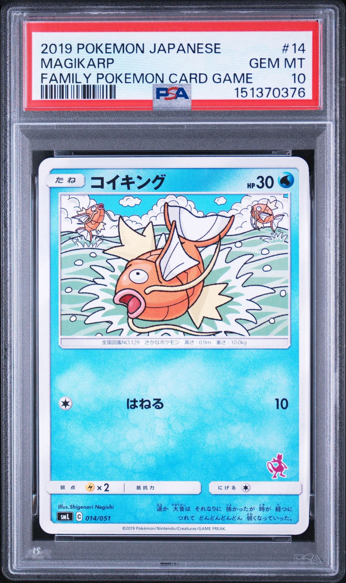 コイキング [SML 014/051](サン&ムーン「ファミリーポケモンカードゲーム」)
