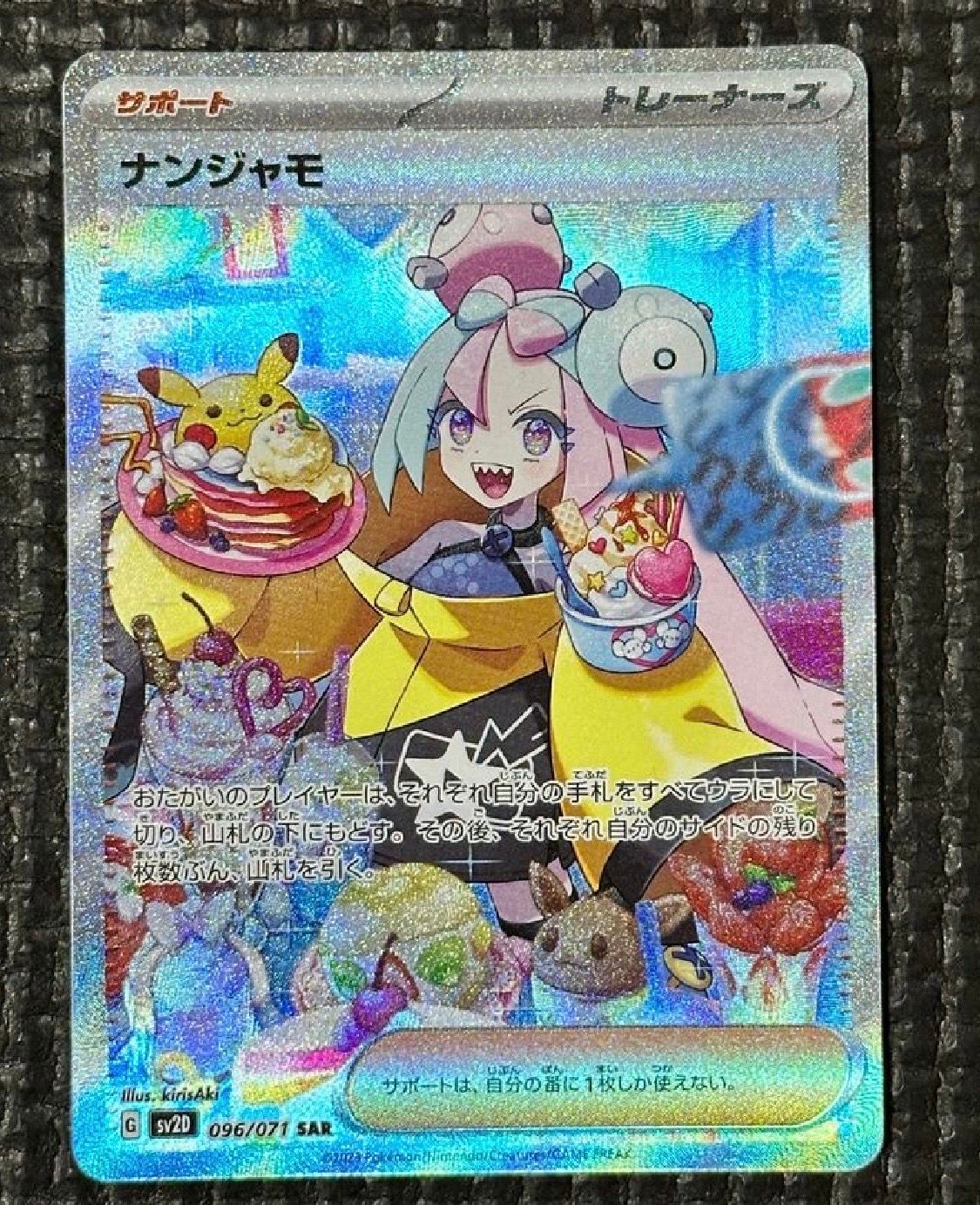 ナンジャモ SAR[SV2D 096/071](拡張パック「クレイバースト」)
