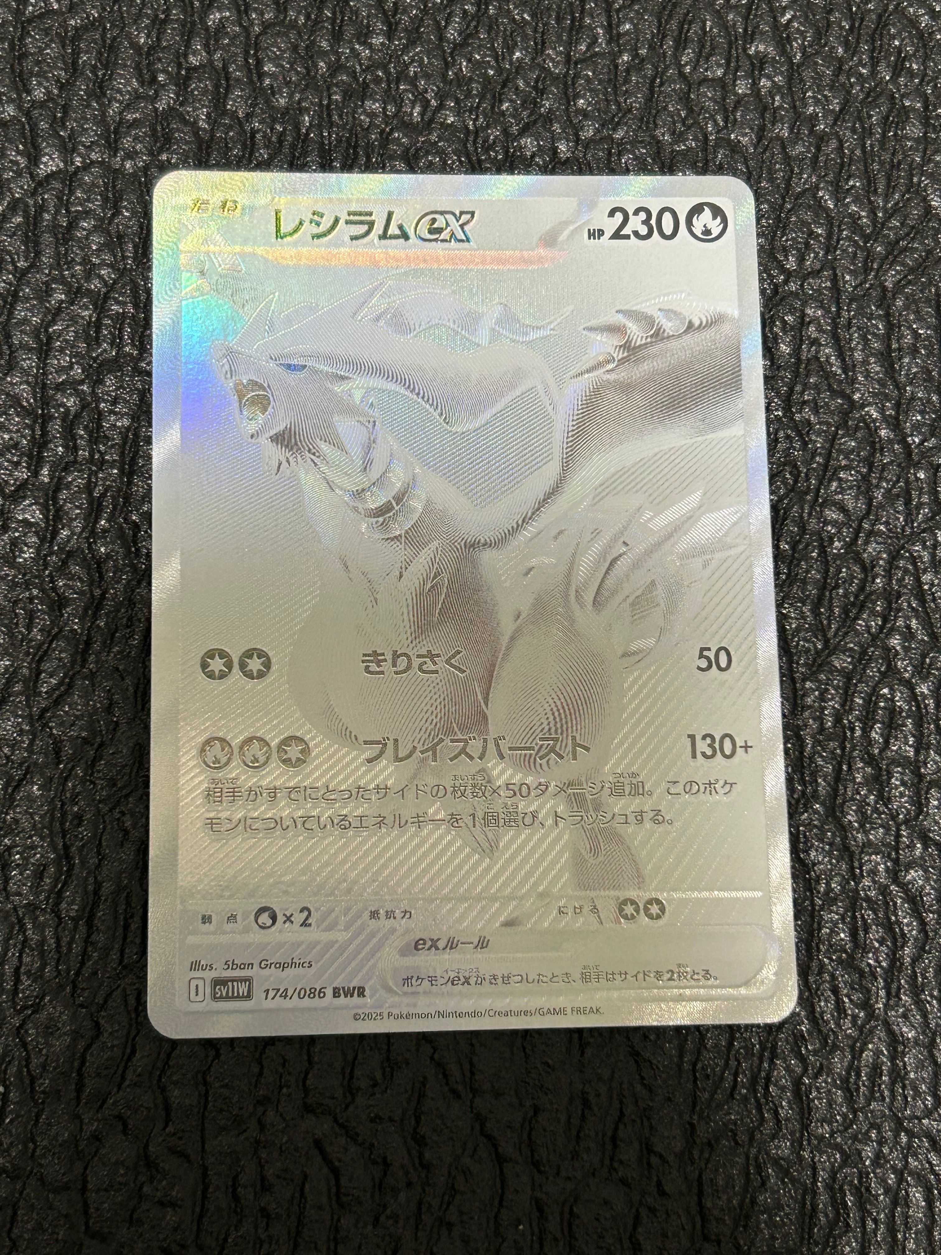 レシラムex BWR [SV11W 174/086](拡張パック「ホワイトフレア」)