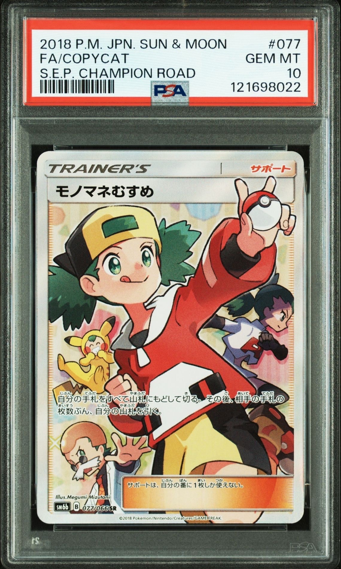 モノマネむすめ SR[SM6b 077/066](強化拡張パック「チャンピオンロード」)