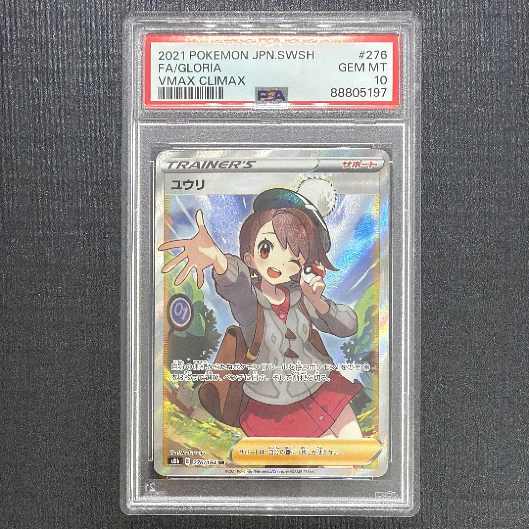 PSA10】ユウリ SR[S8b 276/184](ハイクラスパック「VMAXクライマックス