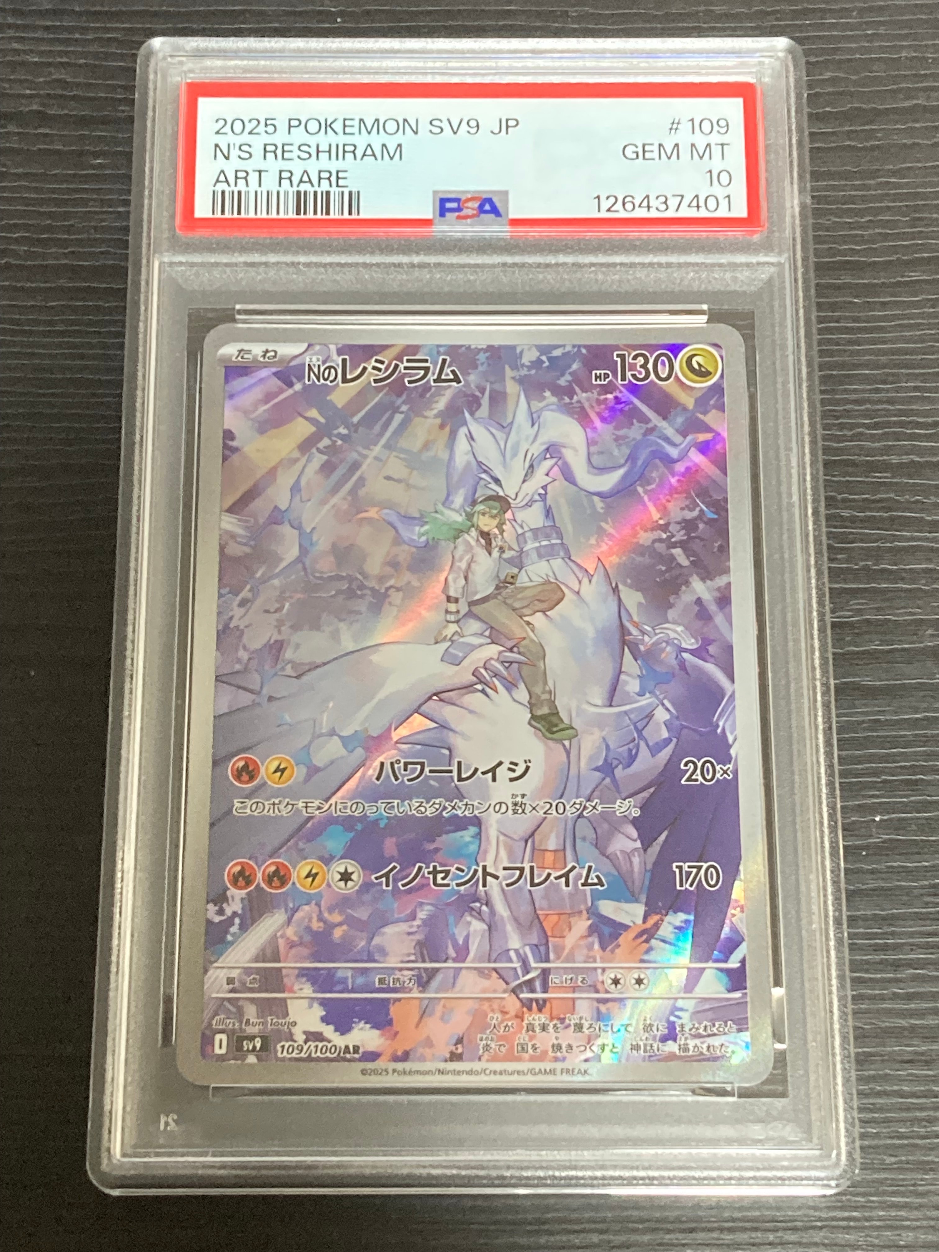 Nのレシラム AR [SV9 109/100](拡張パック「バトルパートナーズ」)