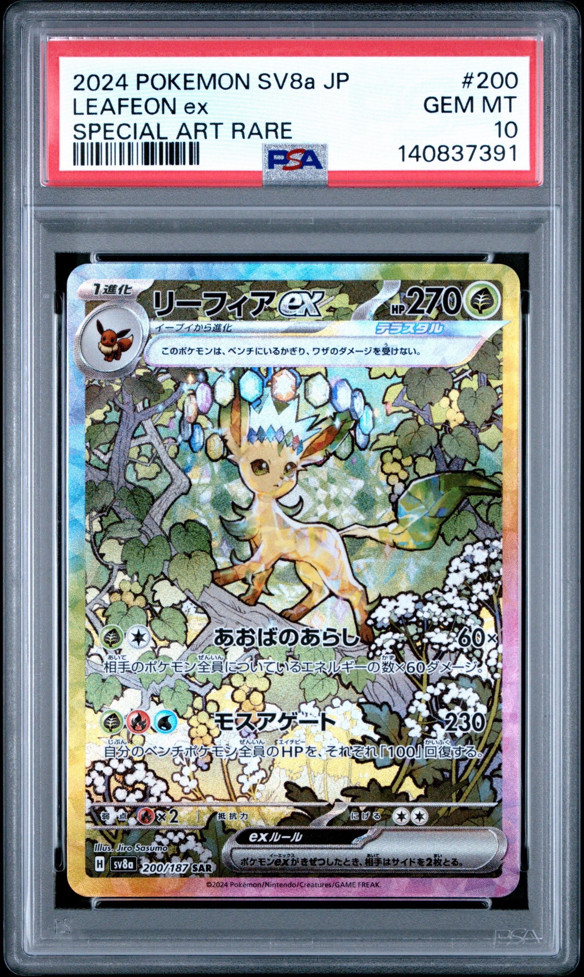 リーフィアex SAR [SV8a 200/187](ハイクラスパック「テラスタルフェスex」)