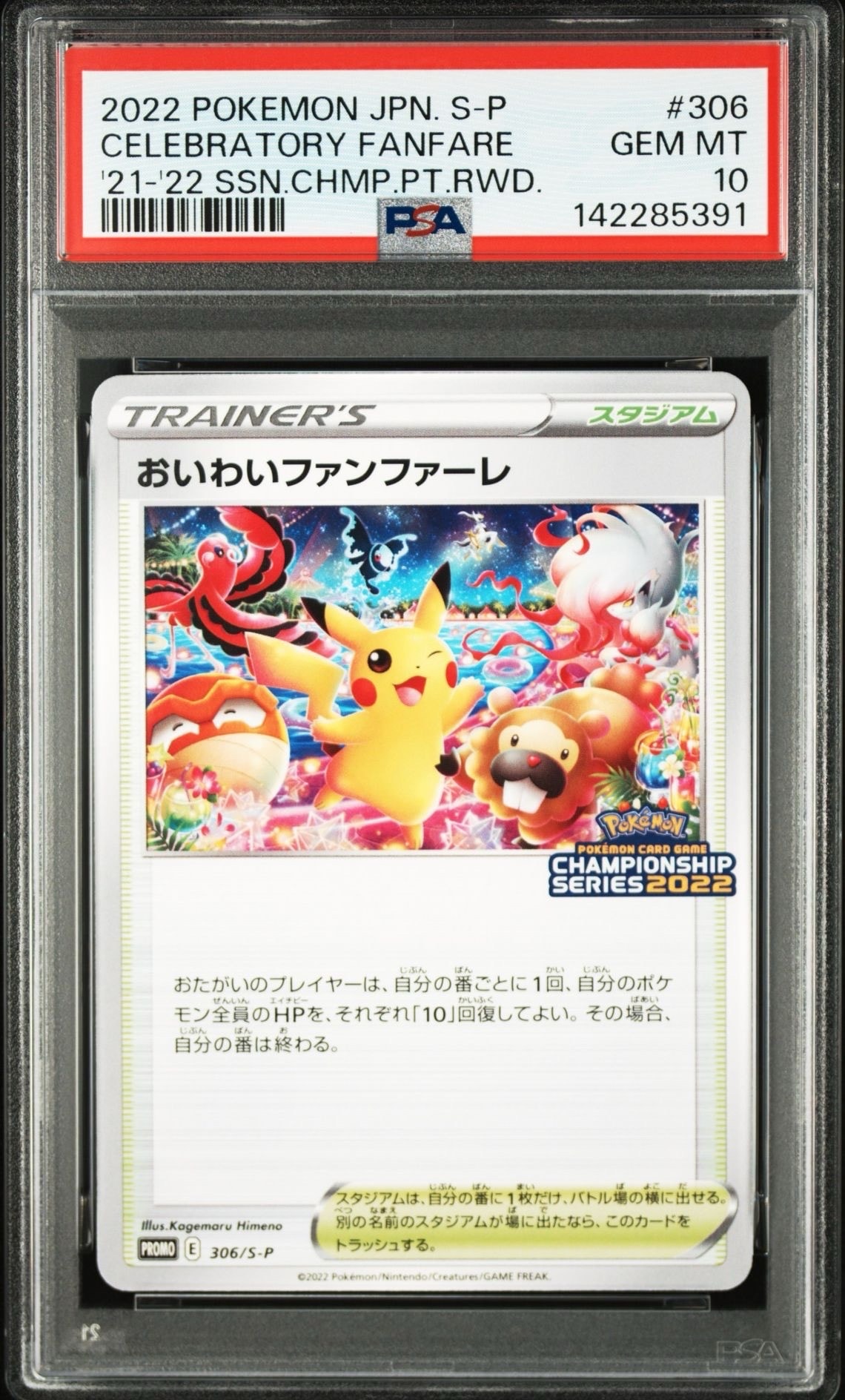 おいわいファンファーレ プロモ 2022 PSA10 おいわいファンファーレ 0