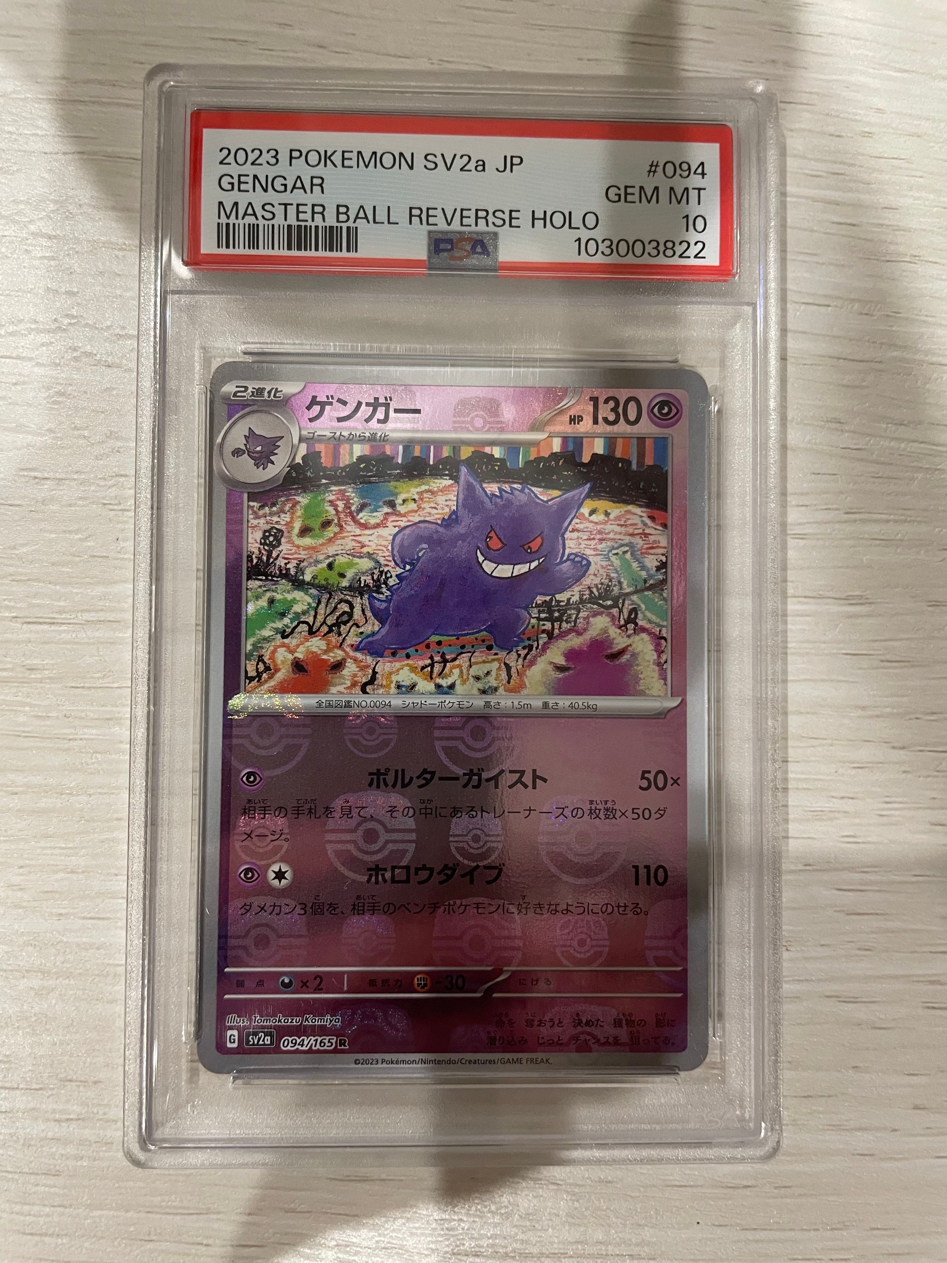 ゲンガー R: マスターボールミラー[SV2a 094/165](強化拡張パック「ポケモンカード151」)