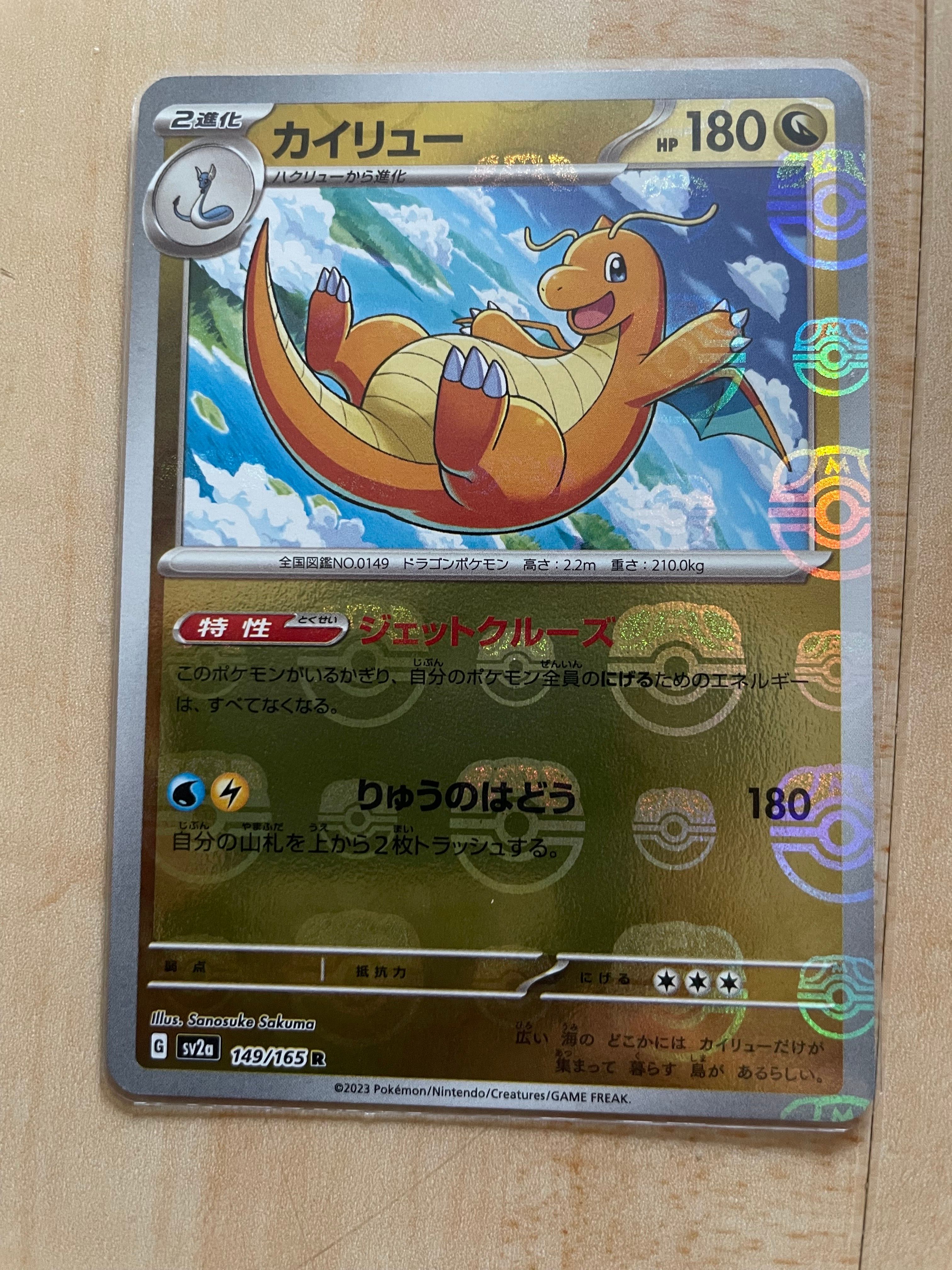 カイリュー R: マスターボールミラー[SV2a 149/165](強化拡張パック「ポケモンカード151」)