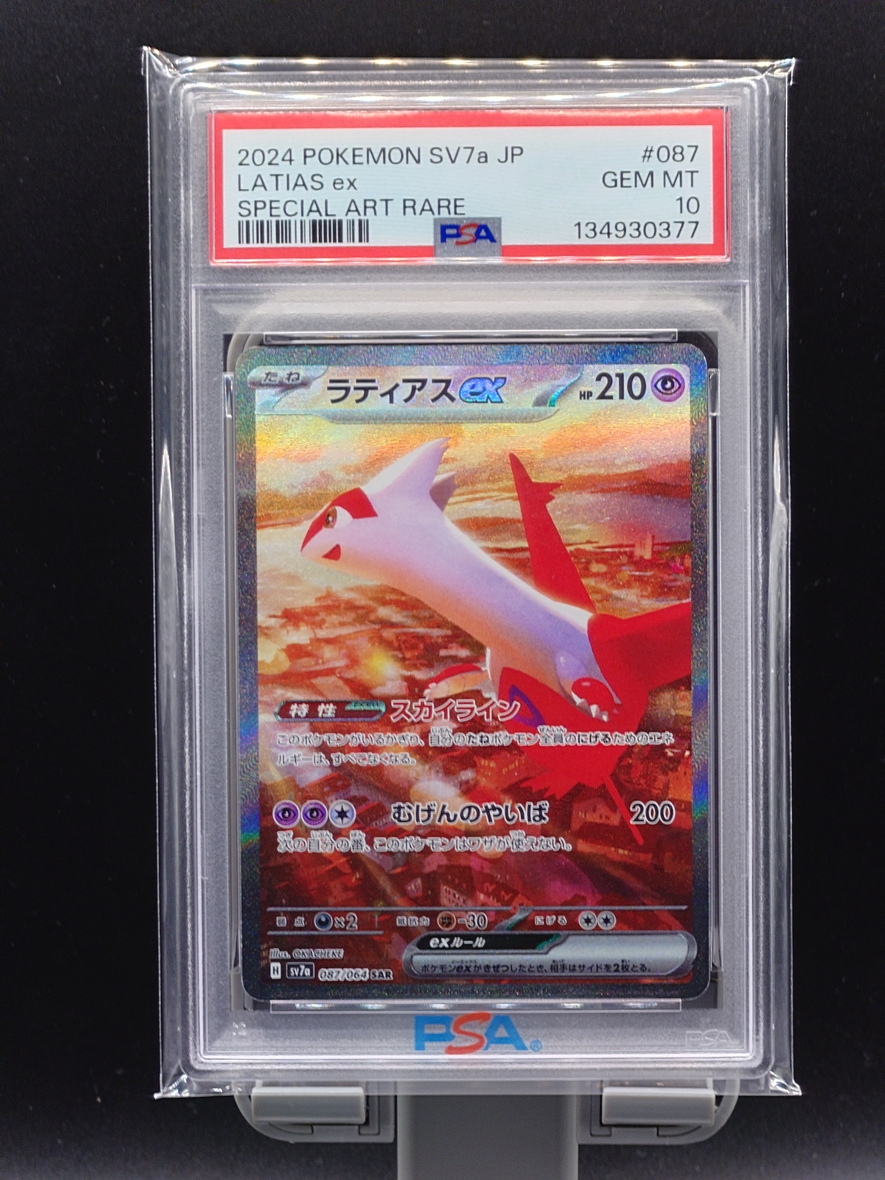 ラティアスex SAR [SV7a 087/064](強化拡張パック「楽園ドラゴーナ」)