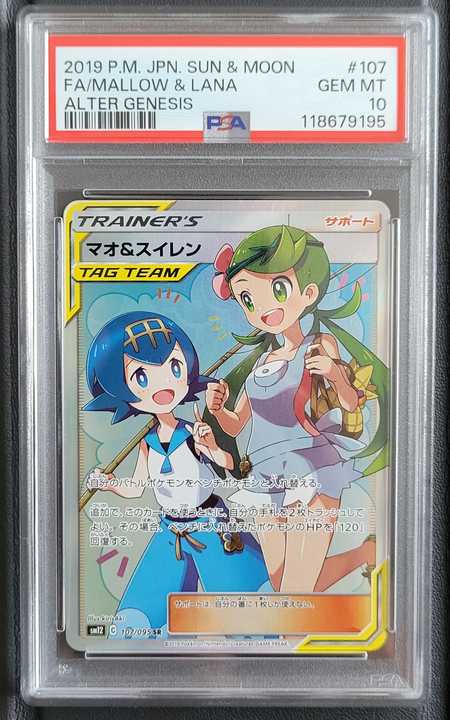 マオ&スイレン SR[SM12 107/095](拡張パック「オルタージェネシス」)