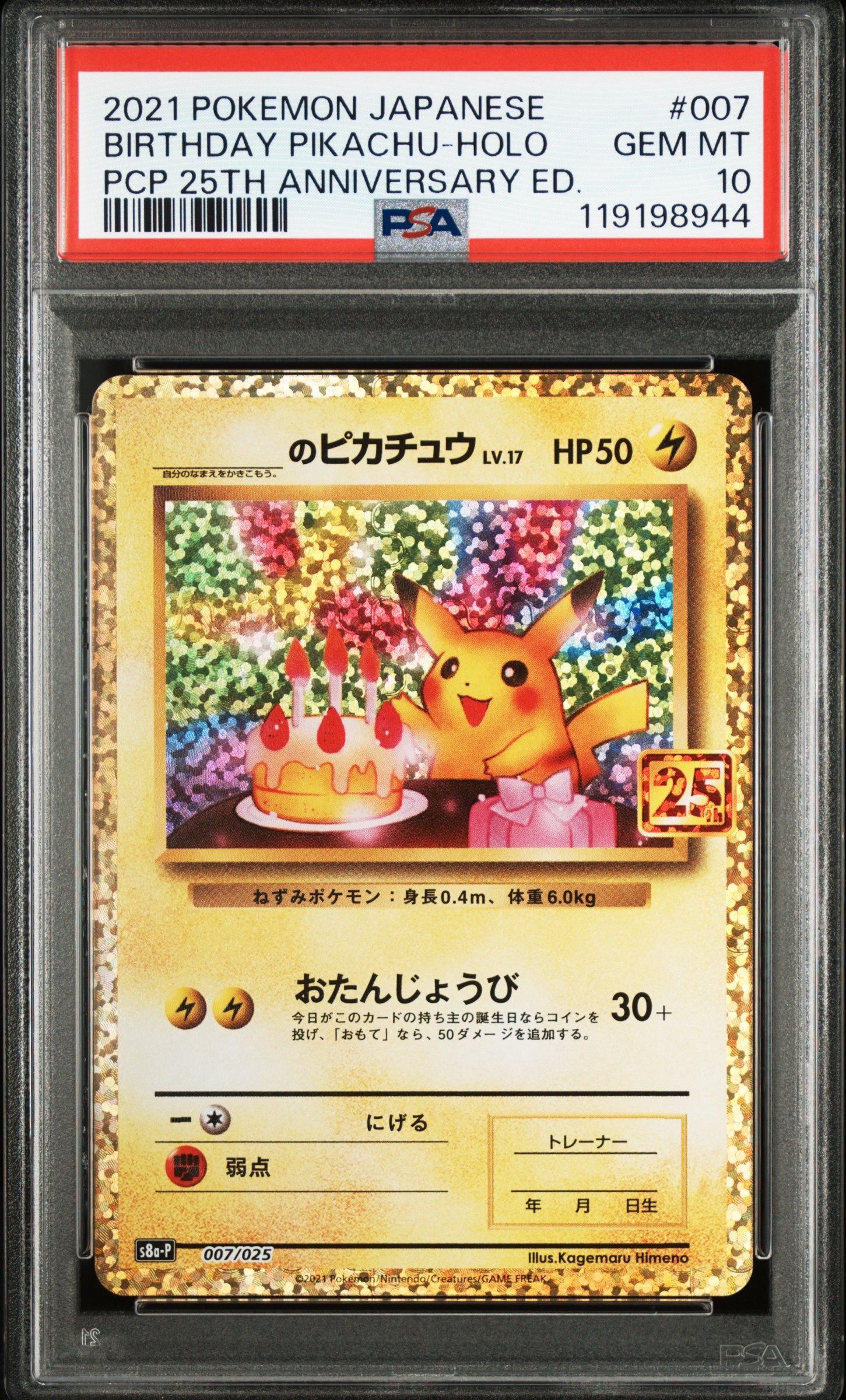 _のピカチュウ: プロモ (お誕生日ピカチュウ) [S8a-P 007/025](プロモカードパック 25th ANNIVERSARY edition)
