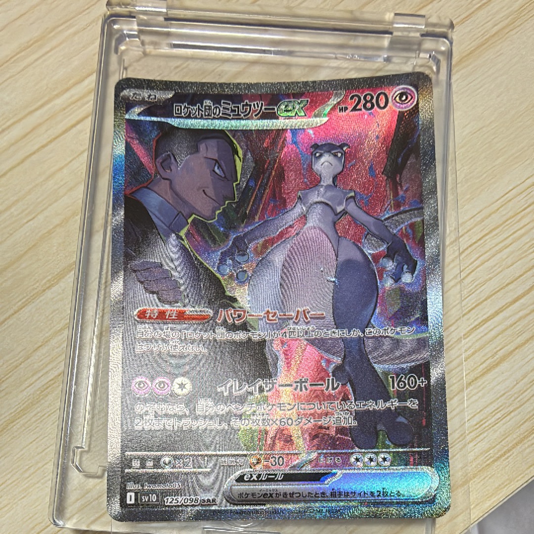 ロケット団のミュウツーex SAR [SV10 125/098](拡張パック「ロケット団の栄光」)